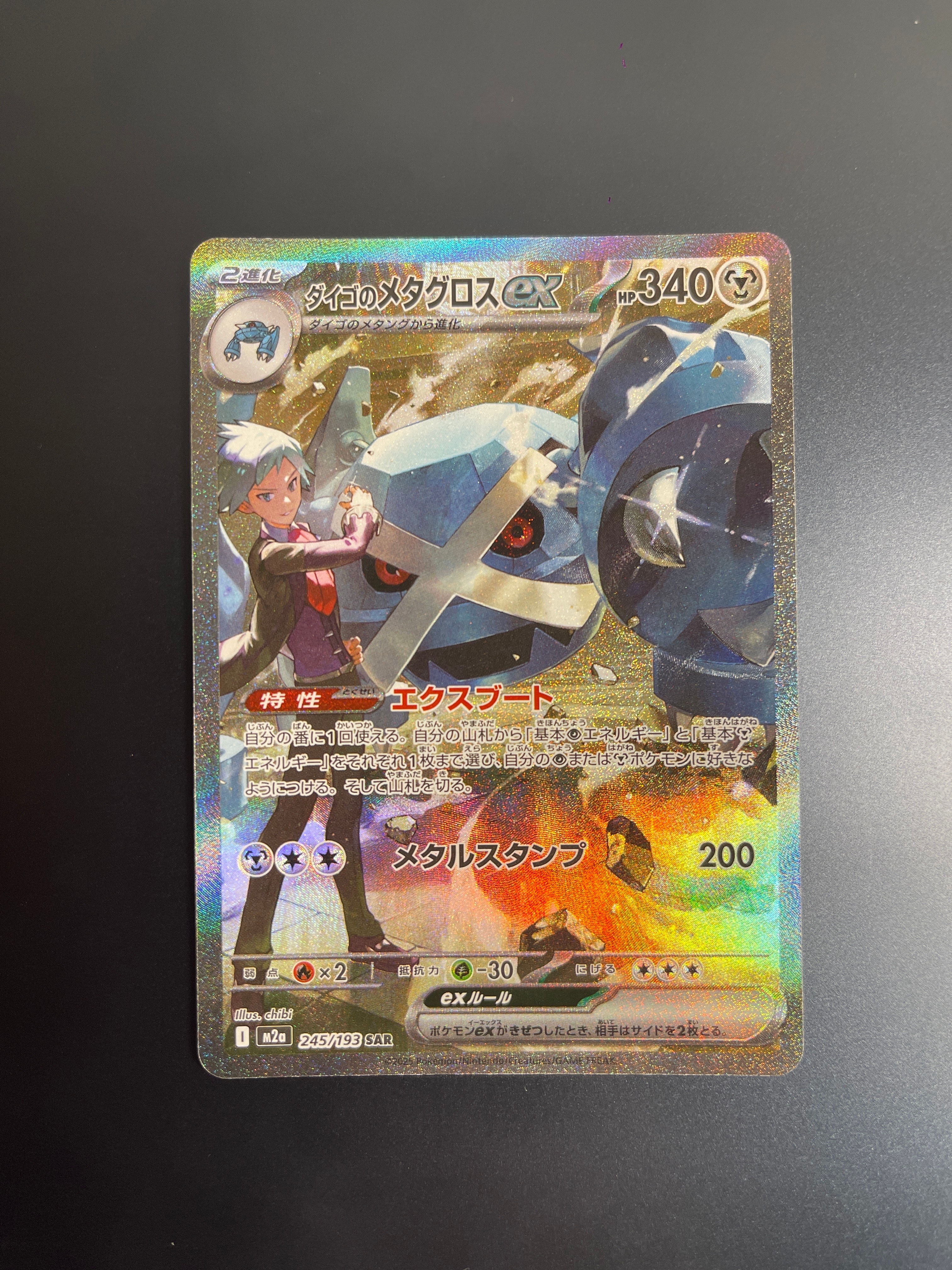 ダイゴのメタグロスex SAR [M2a 245/193](ハイクラスパック「MEGAドリームex」)