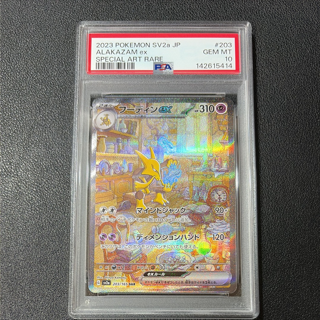 フーディンex SAR[SV2a 203/165](強化拡張パック「ポケモンカード151」)