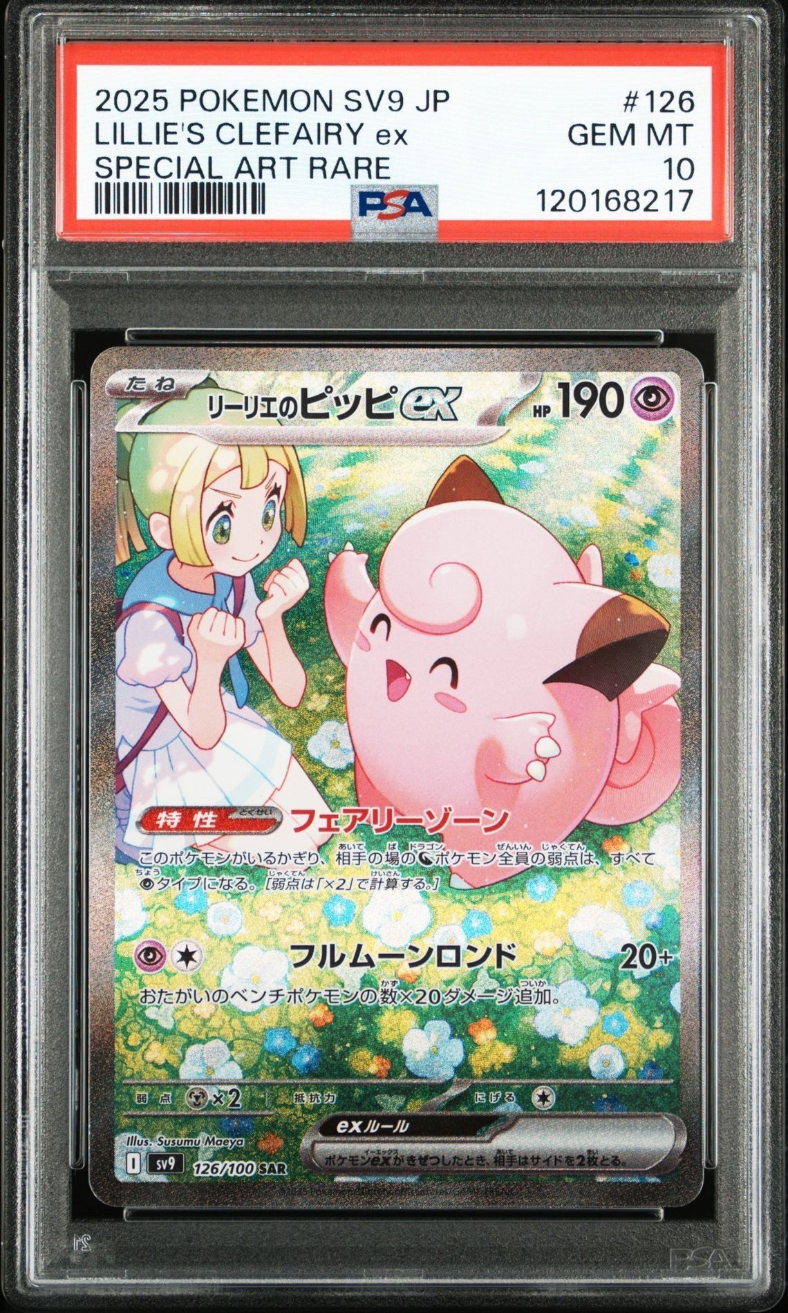 リーリエのピッピex SAR [SV9 126/100](拡張パック「バトルパートナーズ」)