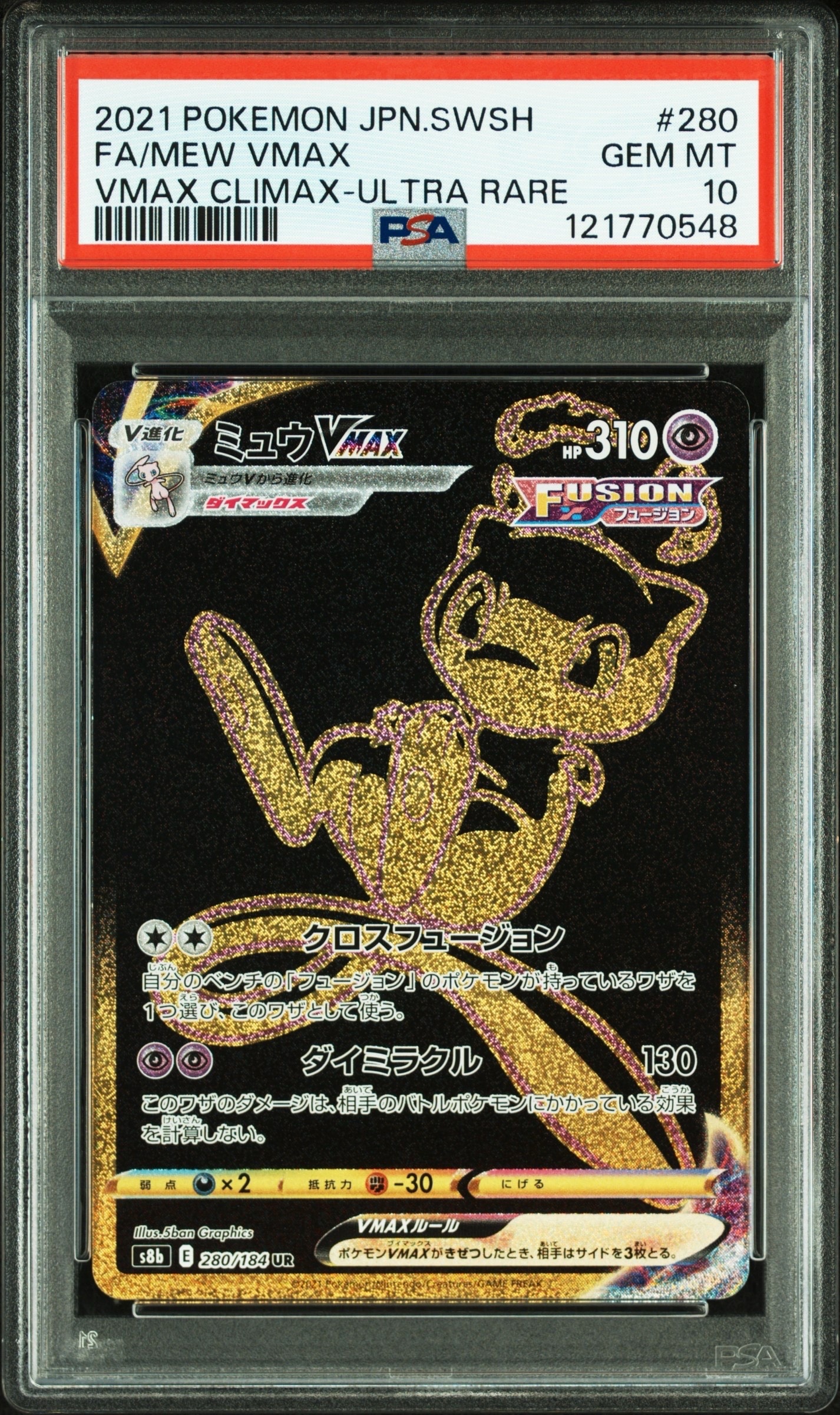 ミュウVMAX UR[S8b 280/184](ハイクラスパック「VMAXクライマックス」)