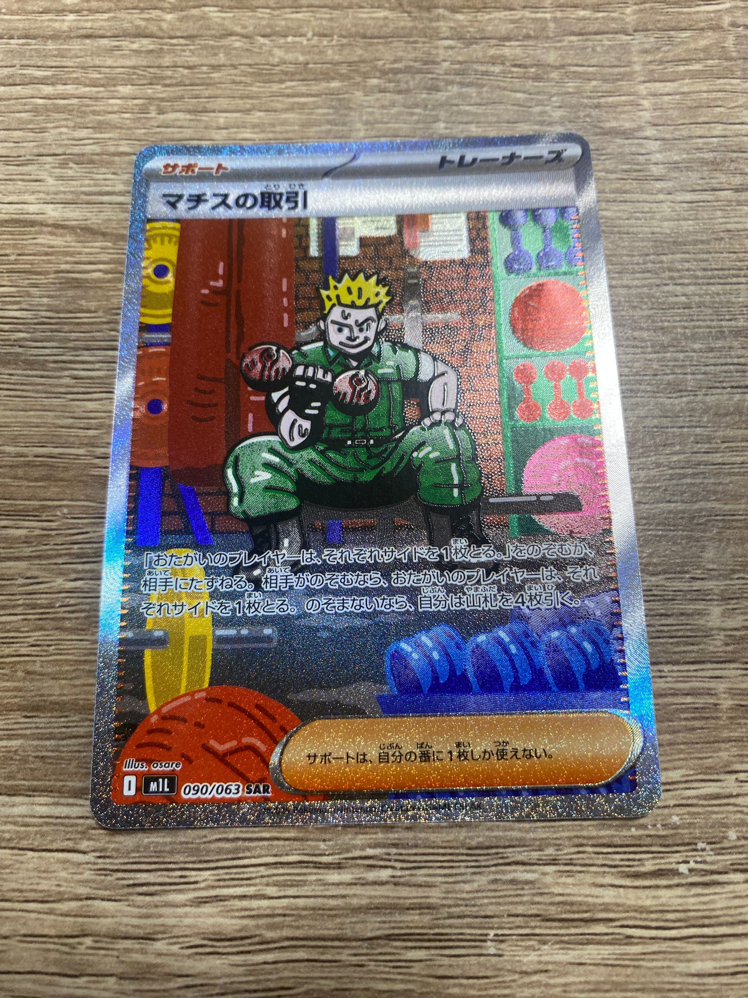 マチスの取引 SAR [M1L 090/063](拡張パック「メガブレイブ」)