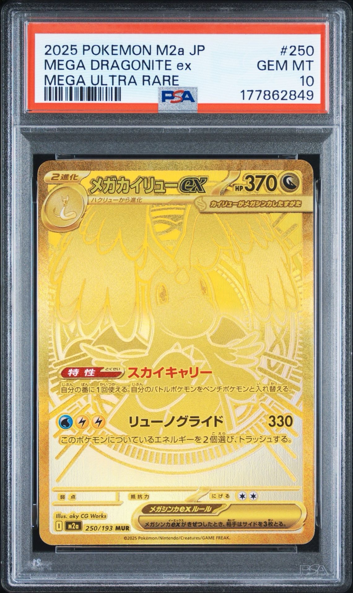 メガカイリューex MUR [M2a 250/193](ハイクラスパック「MEGAドリーム
