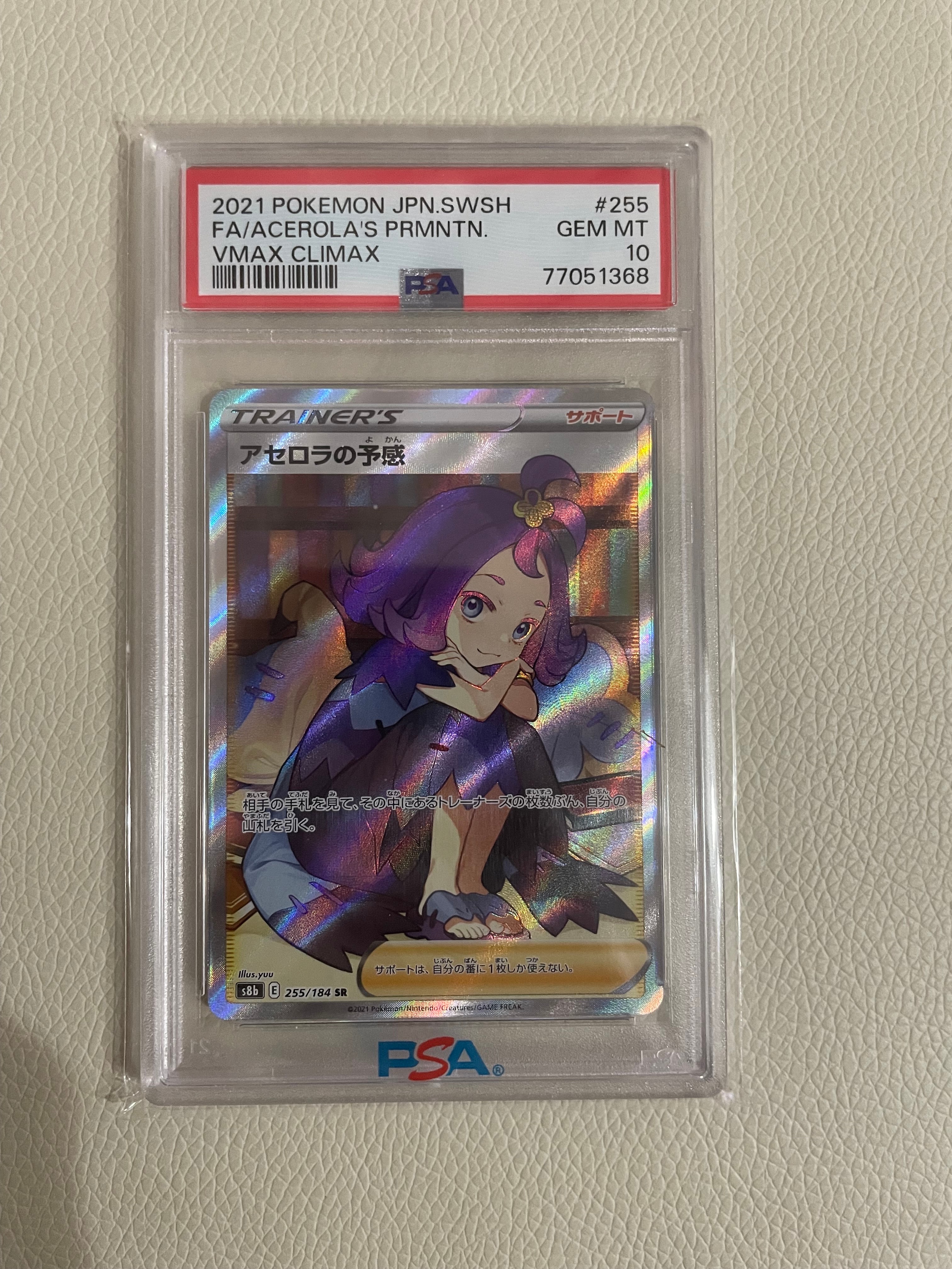 アセロラの予感 SR[S8b 255/184](ハイクラスパック「VMAXクライマックス」)