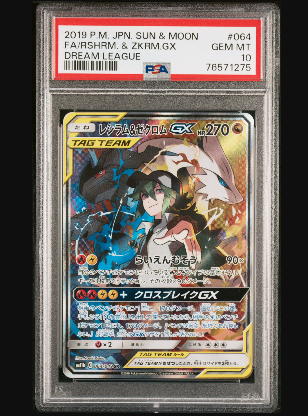 レシラム&ゼクロムGX (N) SR :SA [SM11b 064/049](強化拡張パック「ドリームリーグ」)
