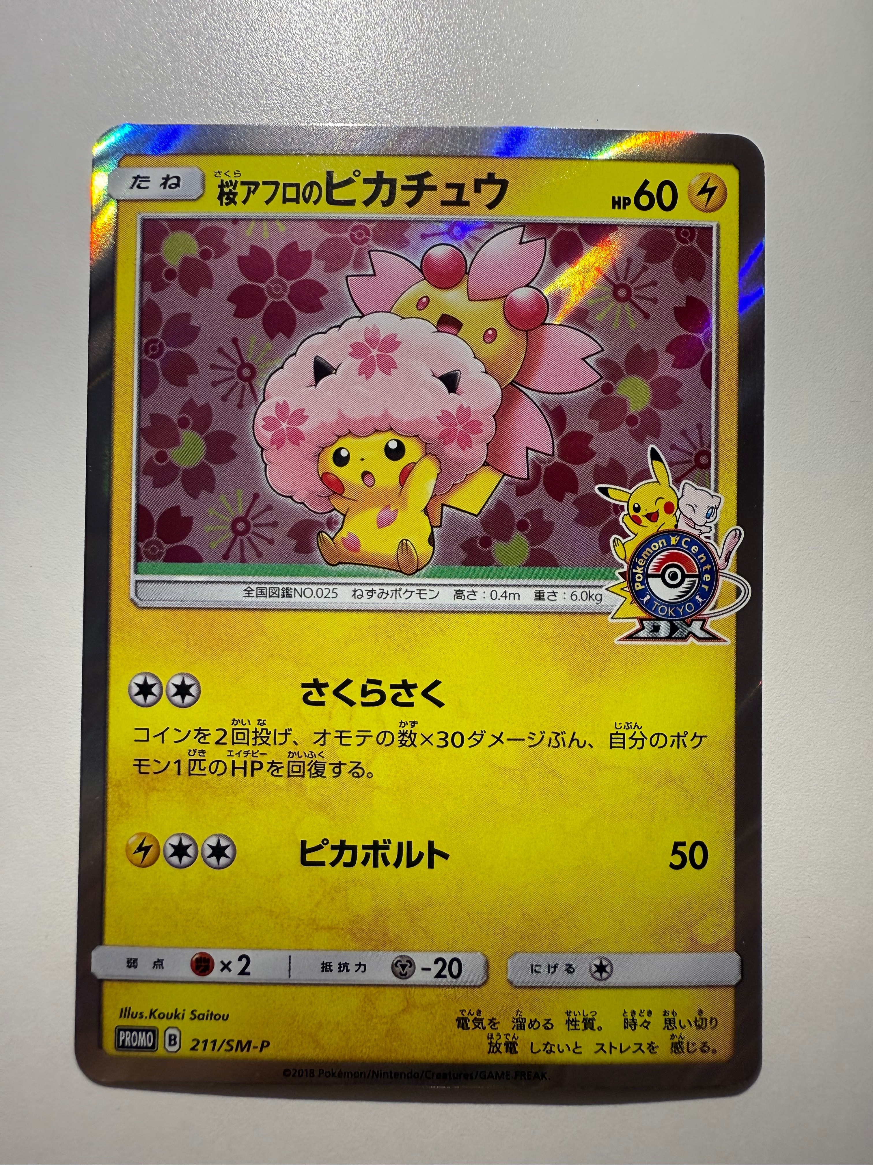 桜アフロのピカチュウ: プロモ[SM-P 211](プロモーションカード「SM-P」)