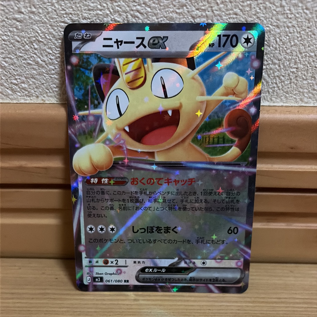 ニャースex RR [M3 061/080](拡張パック「ムニキスゼロ」)