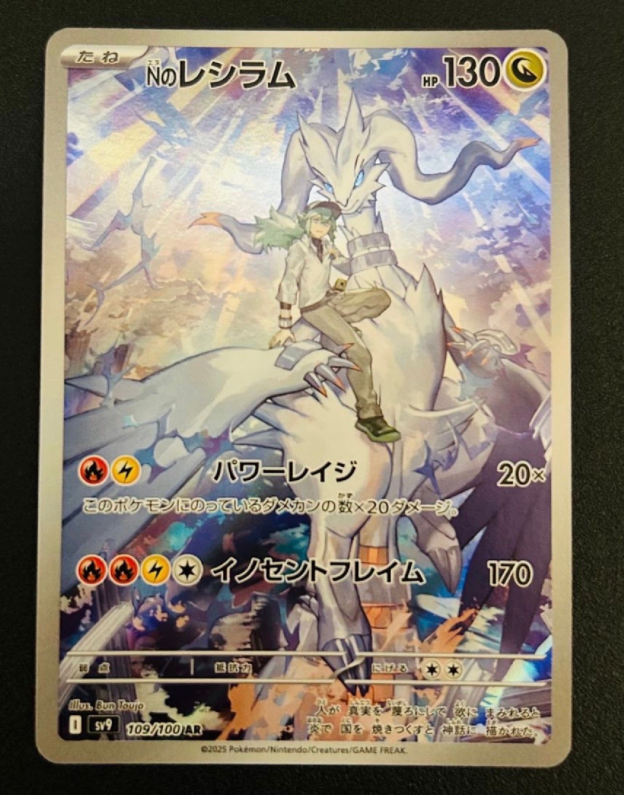 Nのレシラム AR [SV9 109/100](拡張パック「バトルパートナーズ」)