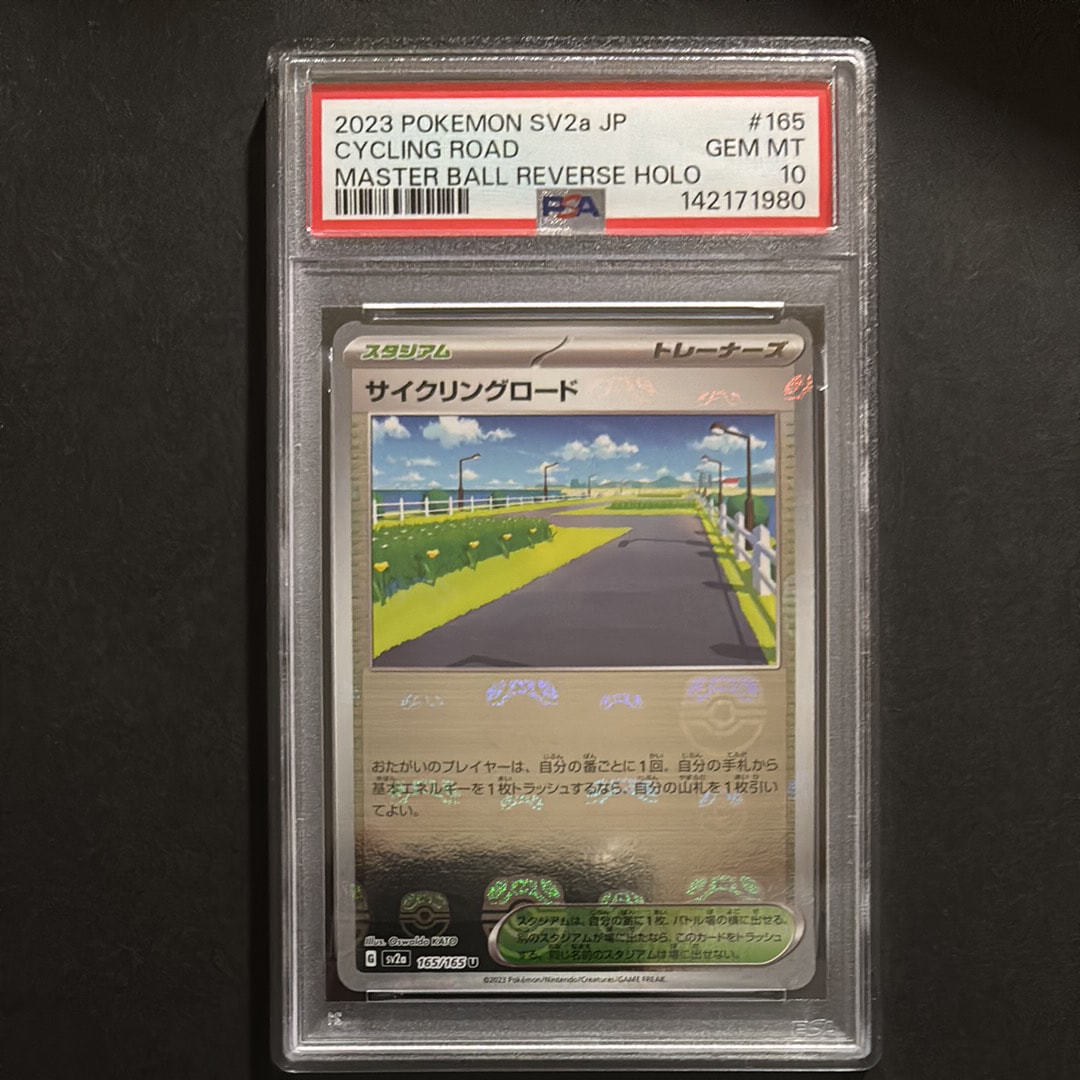 サイクリングロード U: マスターボールミラー[SV2a 165/165](強化拡張