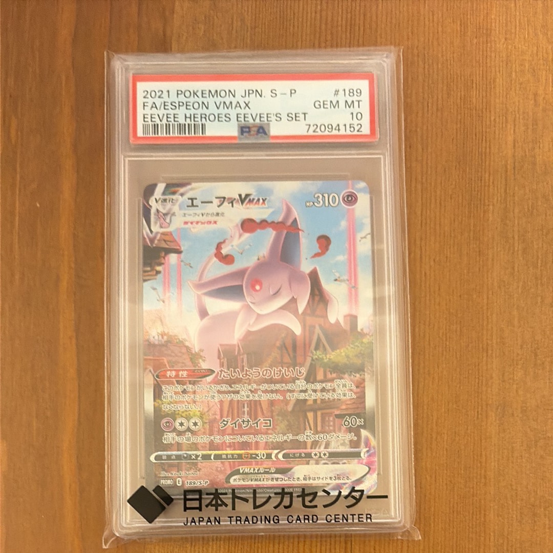 PSA10】エーフィVMAX: SA/プロモ[S-P 189](プロモーションカード「S-P