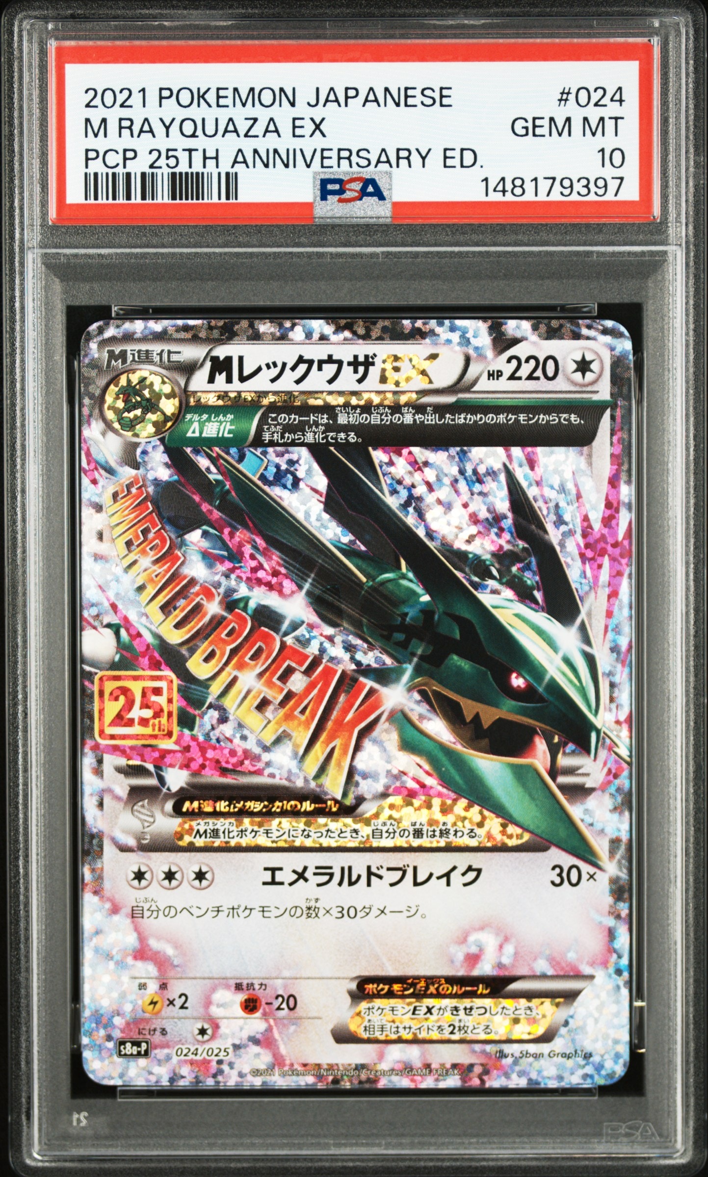 MレックウザEX: プロモ[S8a-P 024/025](プロモカードパック 25th ANNIVERSARY edition)