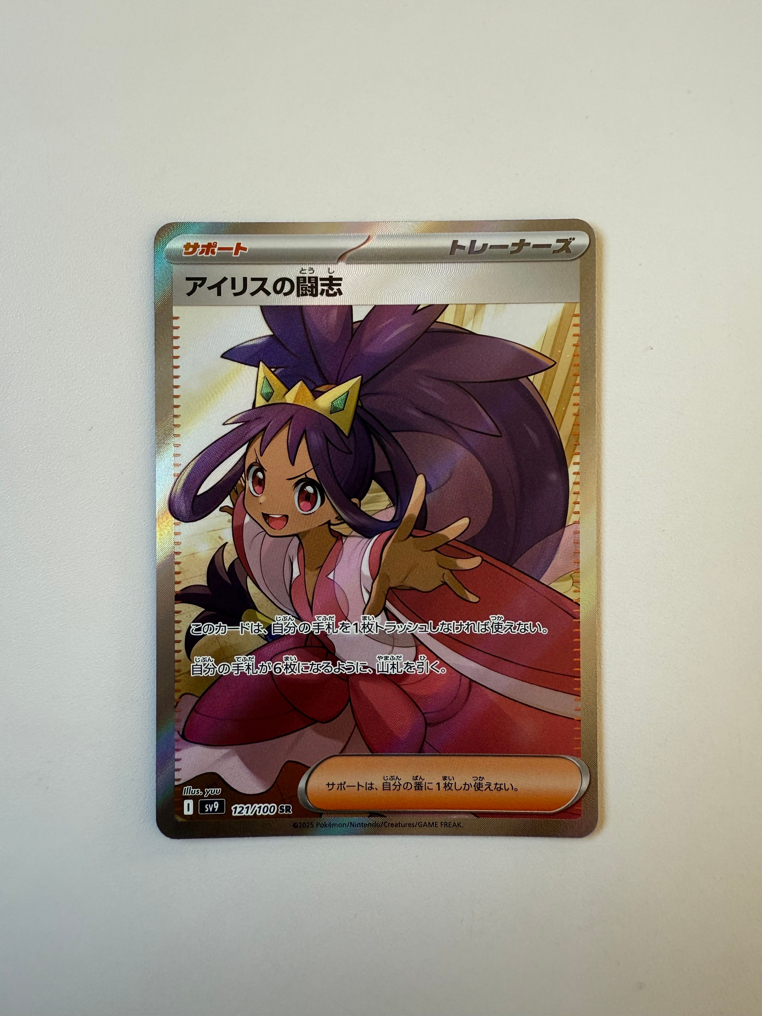 アイリスの闘志 SR [SV9 121/100](拡張パック「バトルパートナーズ」)
