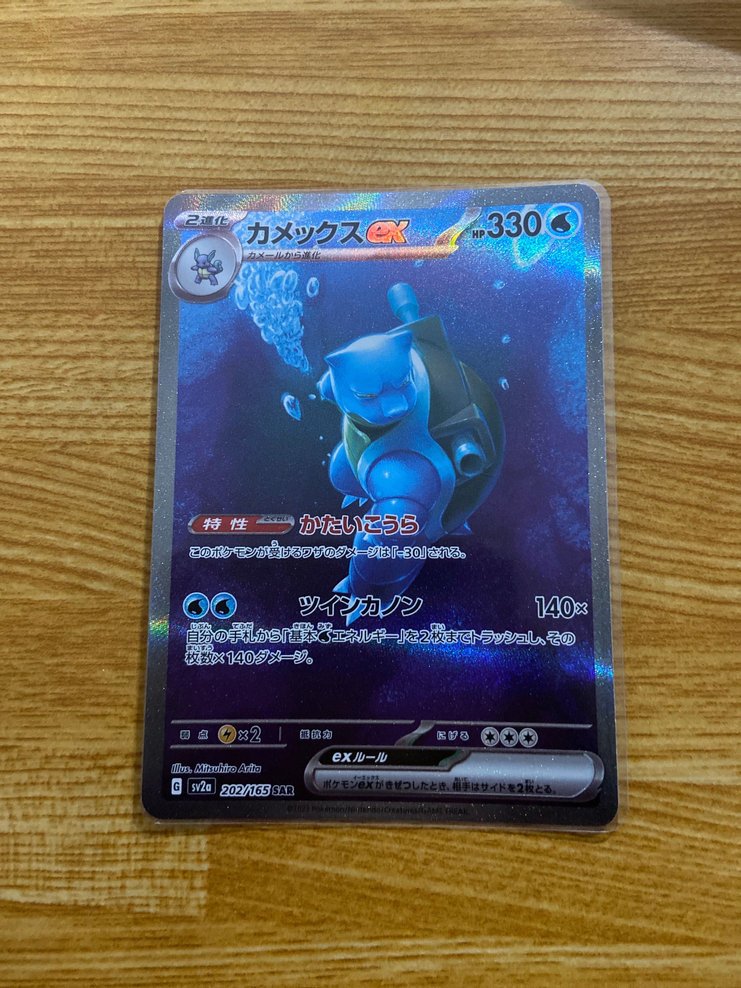 カメックスex SAR[SV2a 202/165](強化拡張パック「ポケモンカード151」)