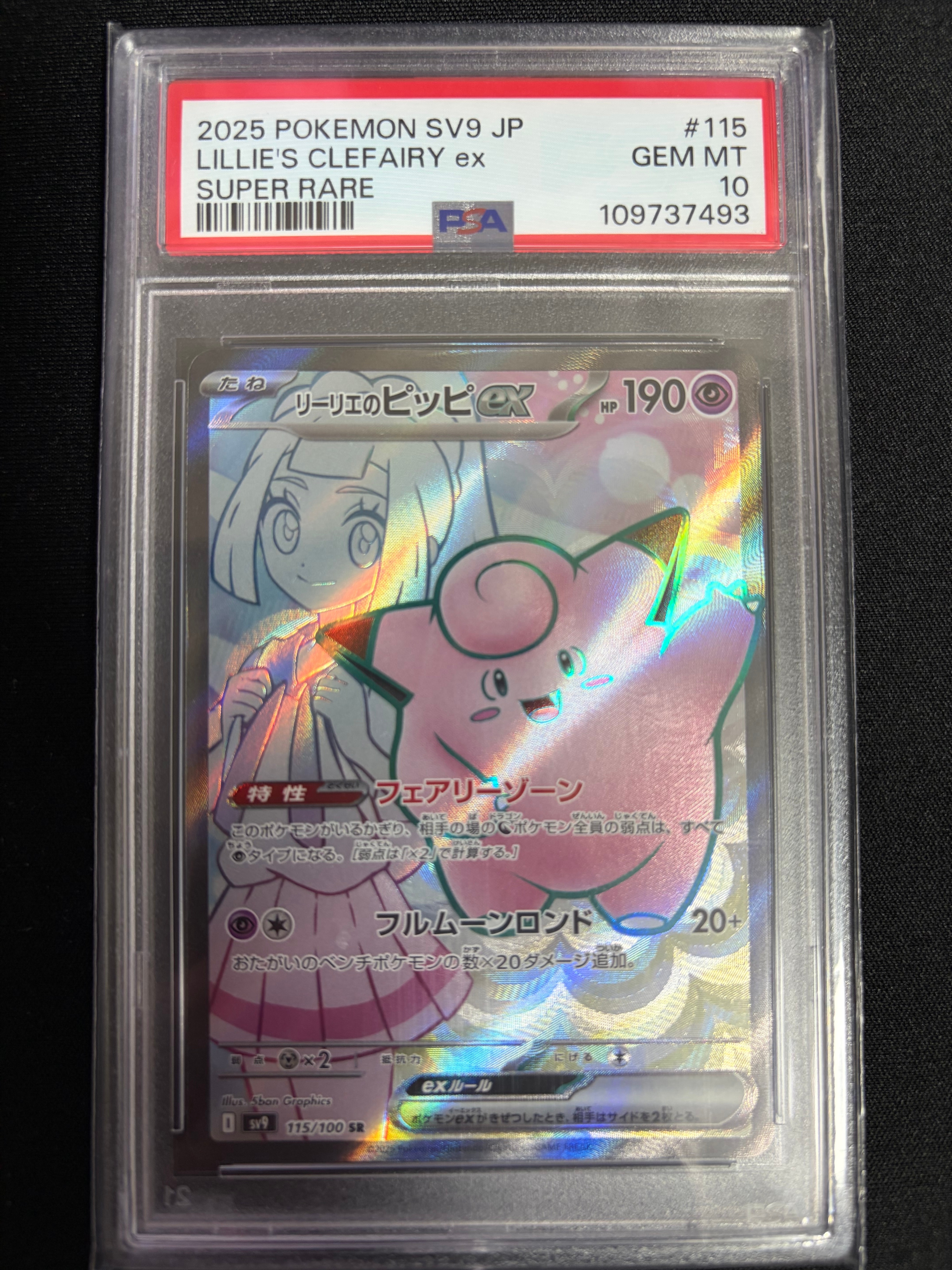 リーリエのピッピex SR [SV9 115/100](拡張パック「バトルパートナーズ」)