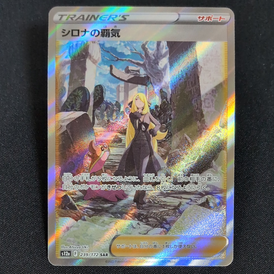 PSA10】シロナの覇気 SAR[s12a 239/172](ハイクラスパック「VSTAR 