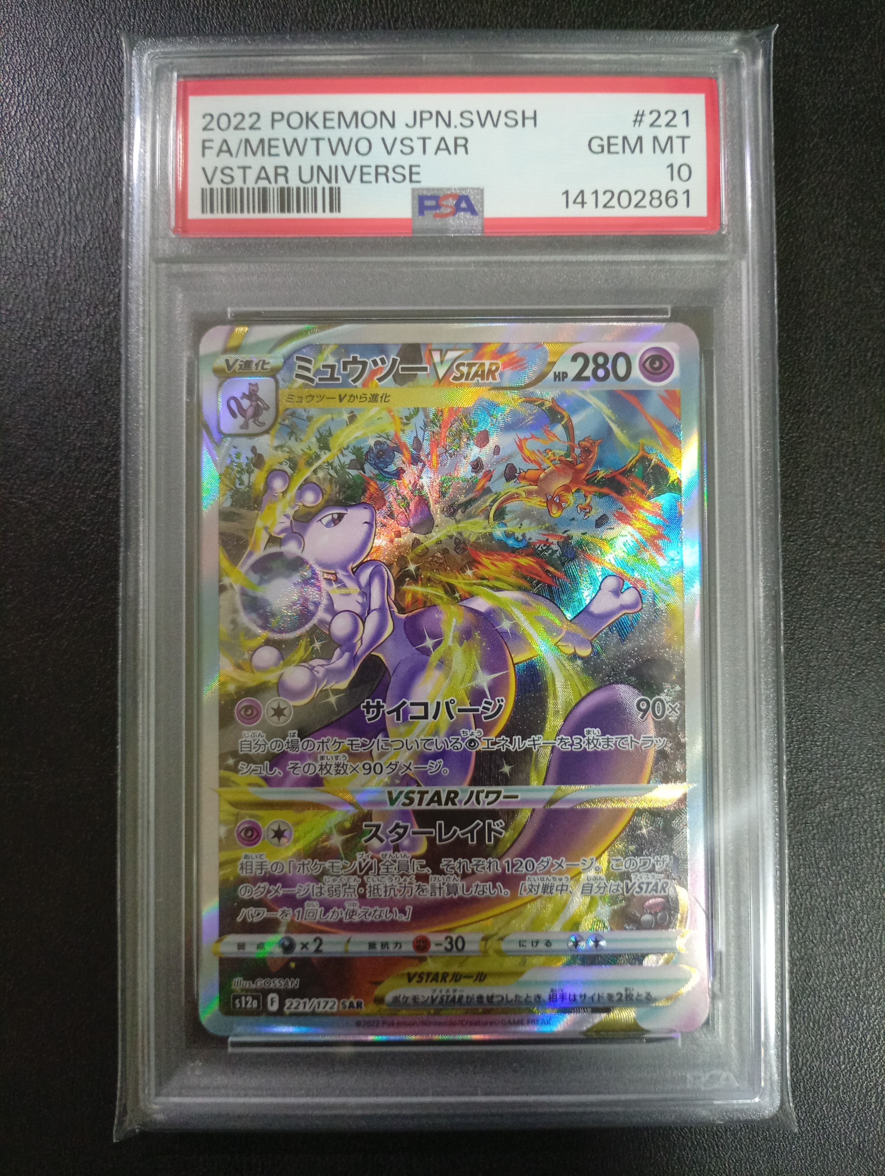 ミュウツーVSTAR SAR[s12a 221/172](ハイクラスパック「VSTARユニバース」)