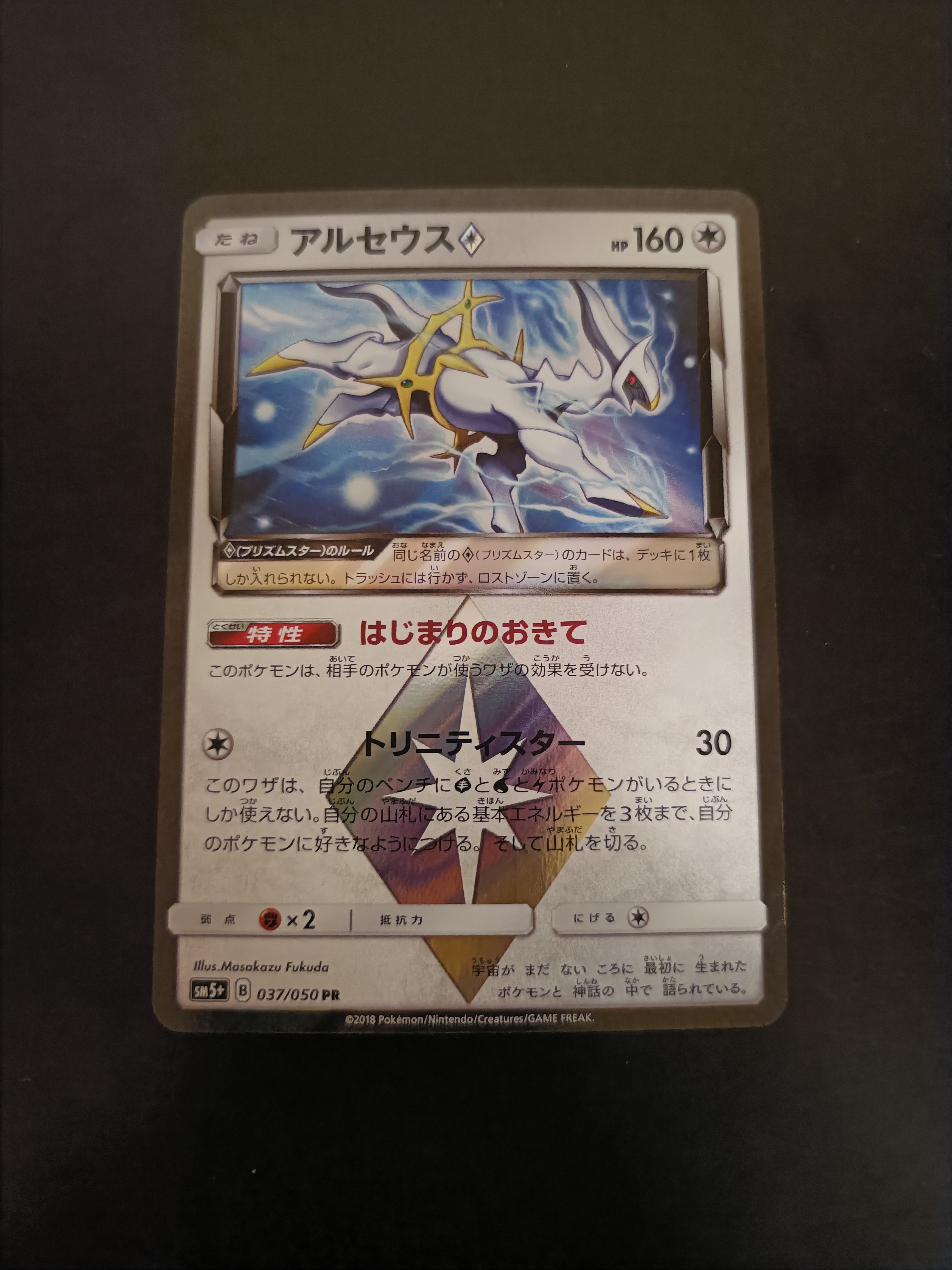 アルセウス PR [SM5+ 037/050](強化拡張パック「ウルトラフォース」)の