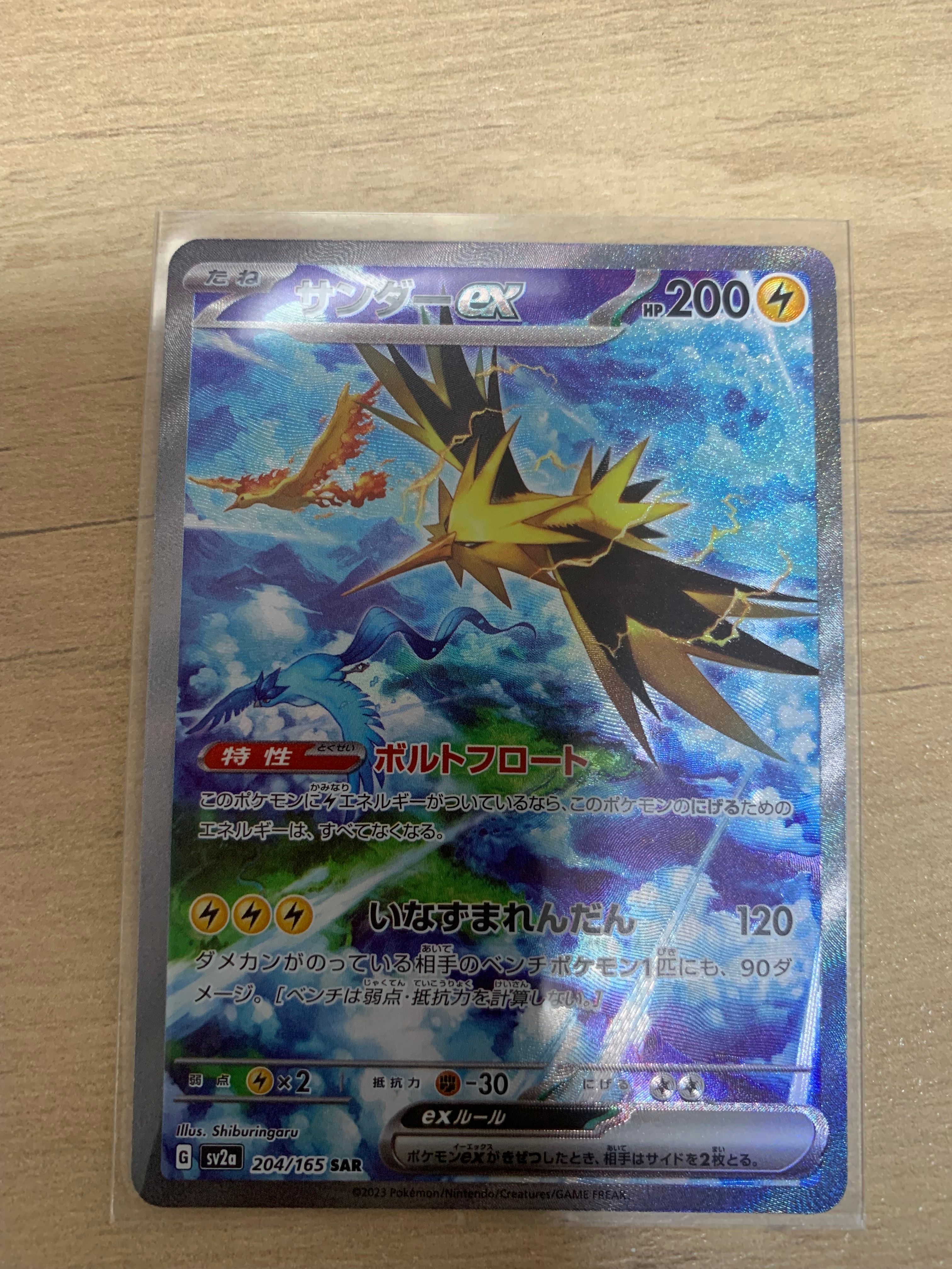 サンダーex SAR[SV2a 204/165](強化拡張パック「ポケモンカード151」)