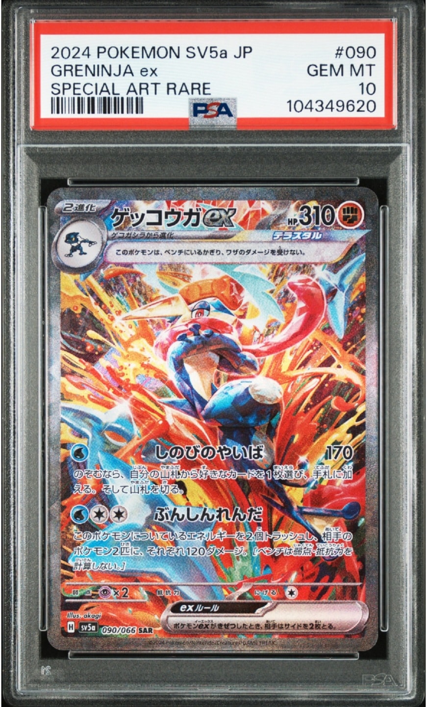 ゲッコウガex SAR [SV5a 090/066](強化拡張パック「クリムゾンヘイズ」)