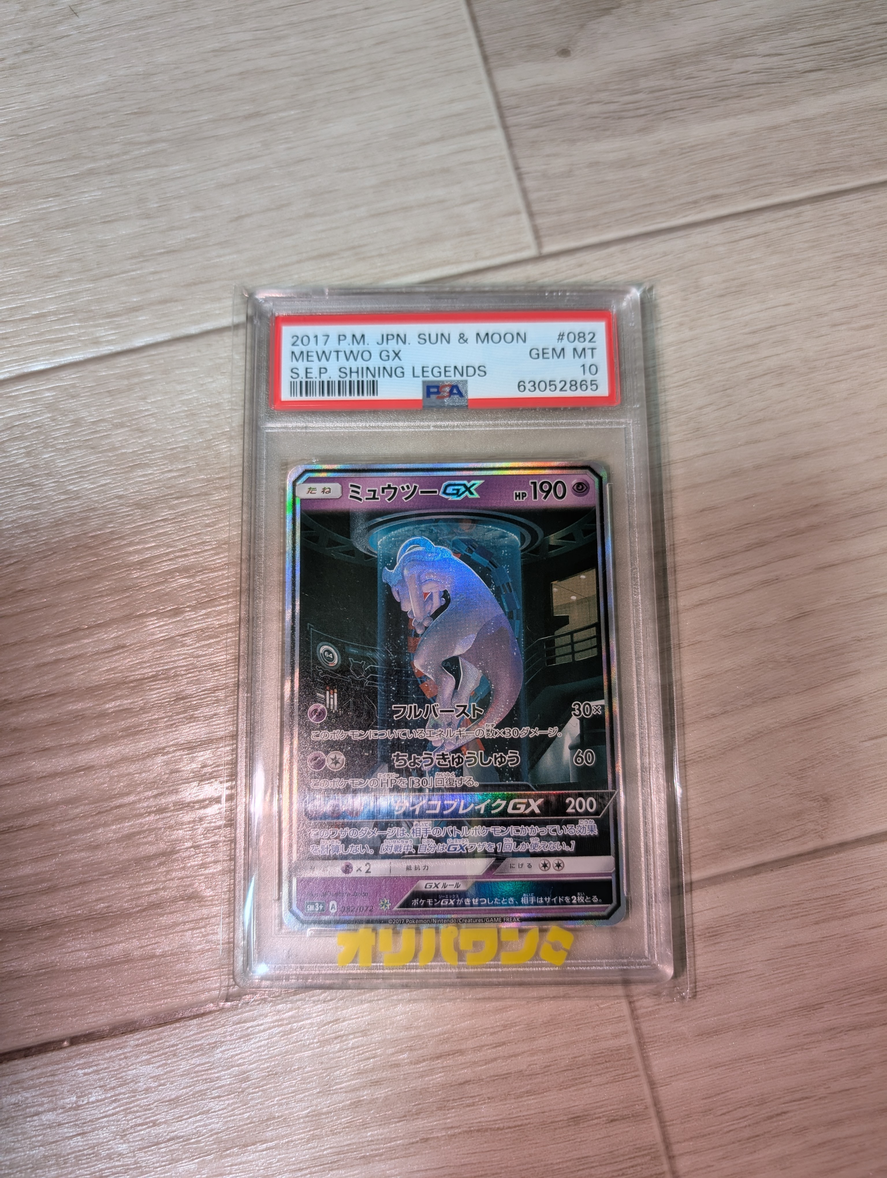 ミュウツーGX ☆[SM3+ 082/072](強化拡張パック「ひかる伝説」)の新品