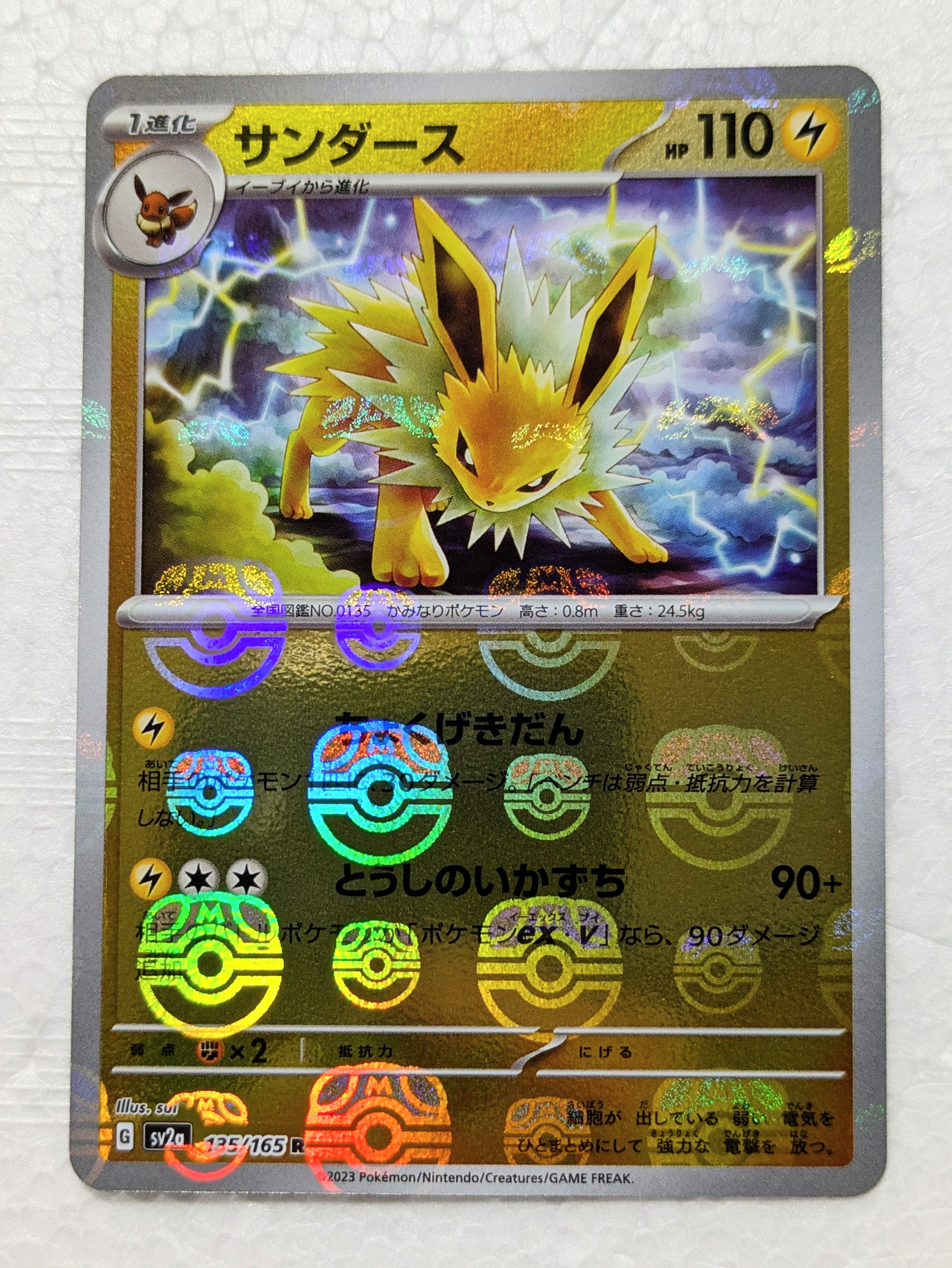サンダース R: マスターボールミラー[SV2a 135/165](強化拡張パック「ポケモンカード151」)