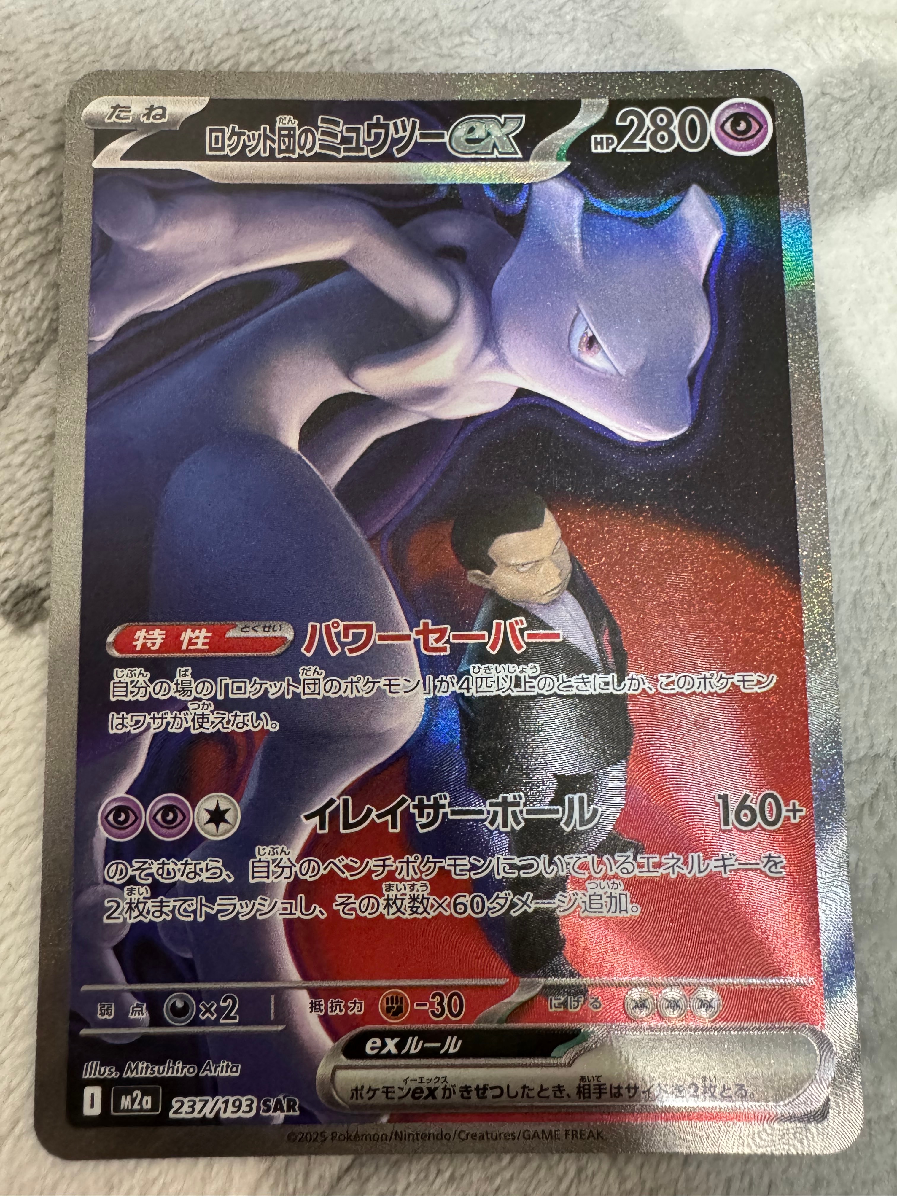 ロケット団のミュウツーex SAR [M2a 237/193](ハイクラスパック「MEGAドリームex」)