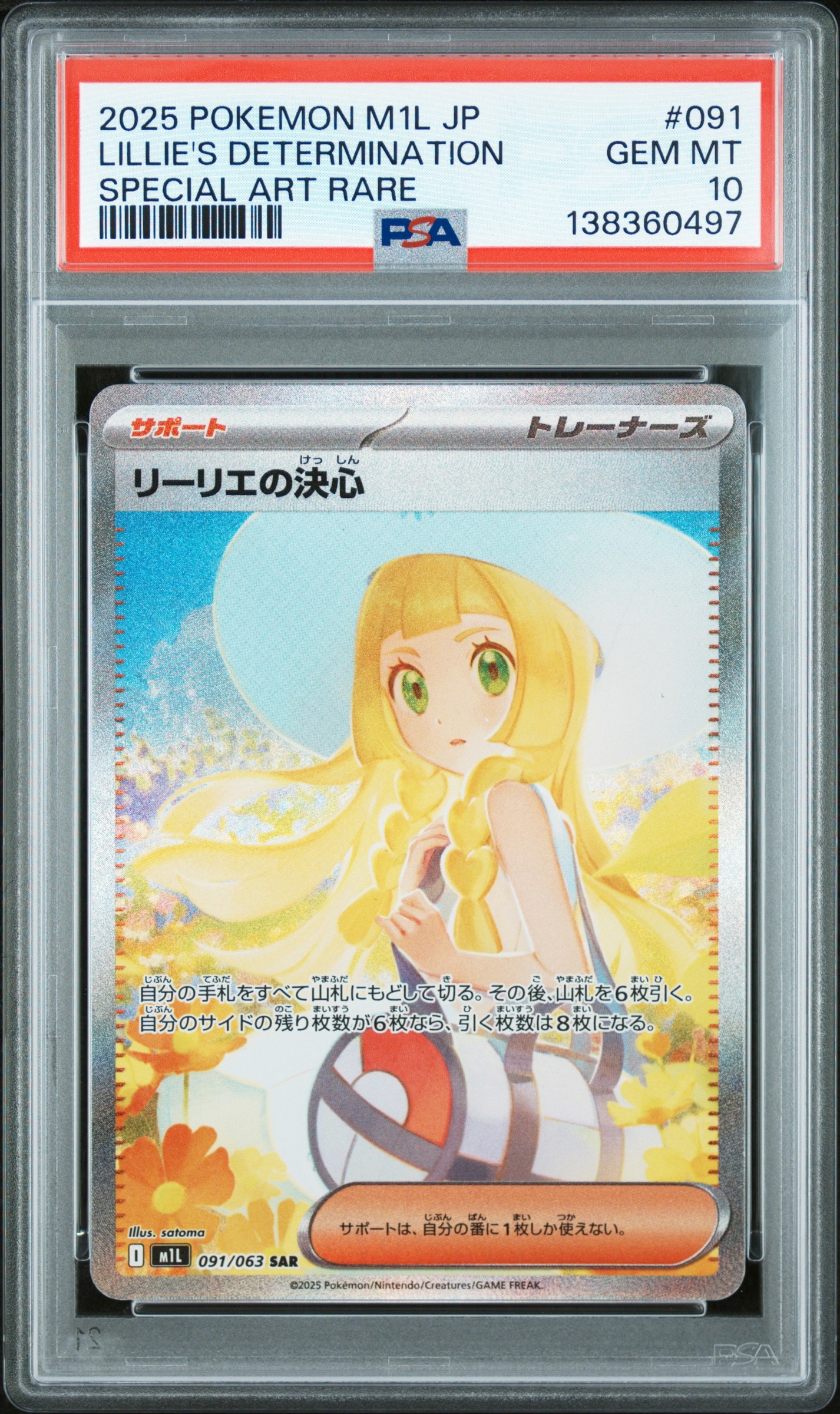 状態A】リーリエの決心 SAR [M1L 091/063](拡張パック「メガブレイブ