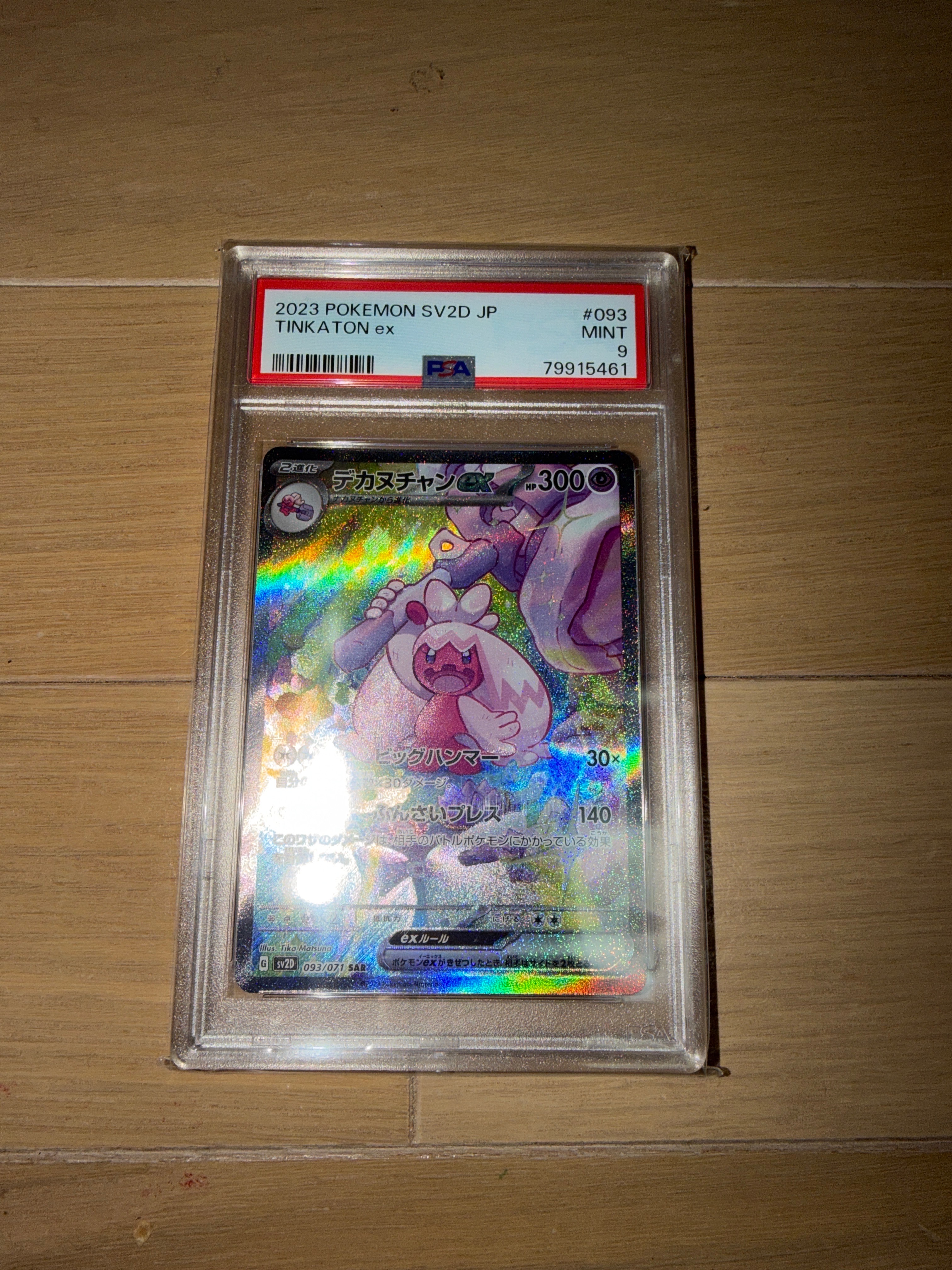 PSA9.10：3連番】デカヌチャンex SAR(093/071) 進化ライン 【公式通販】
