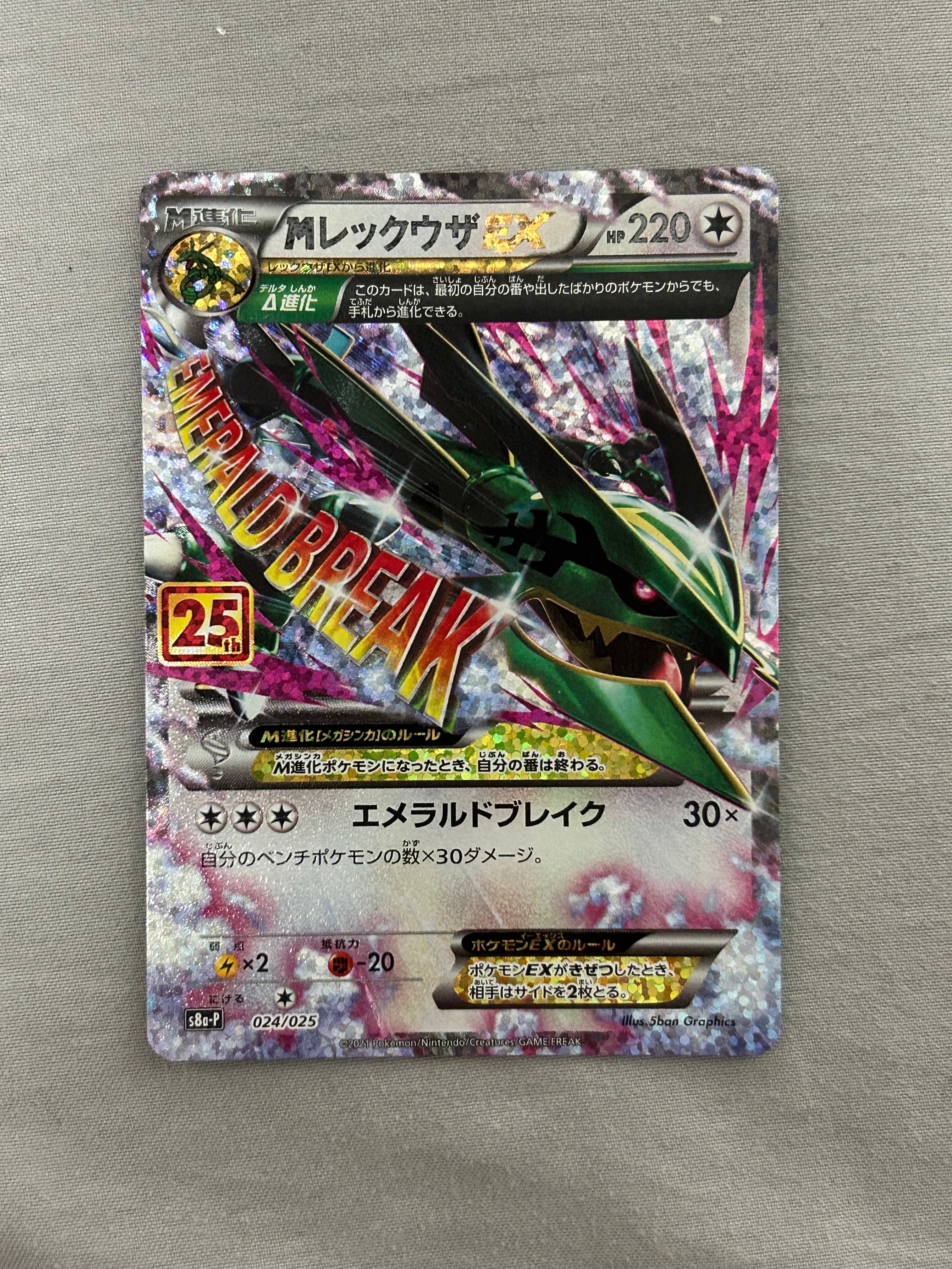 MレックウザEX: プロモ[S8a-P 024/025](プロモカードパック 25th ANNIVERSARY edition)