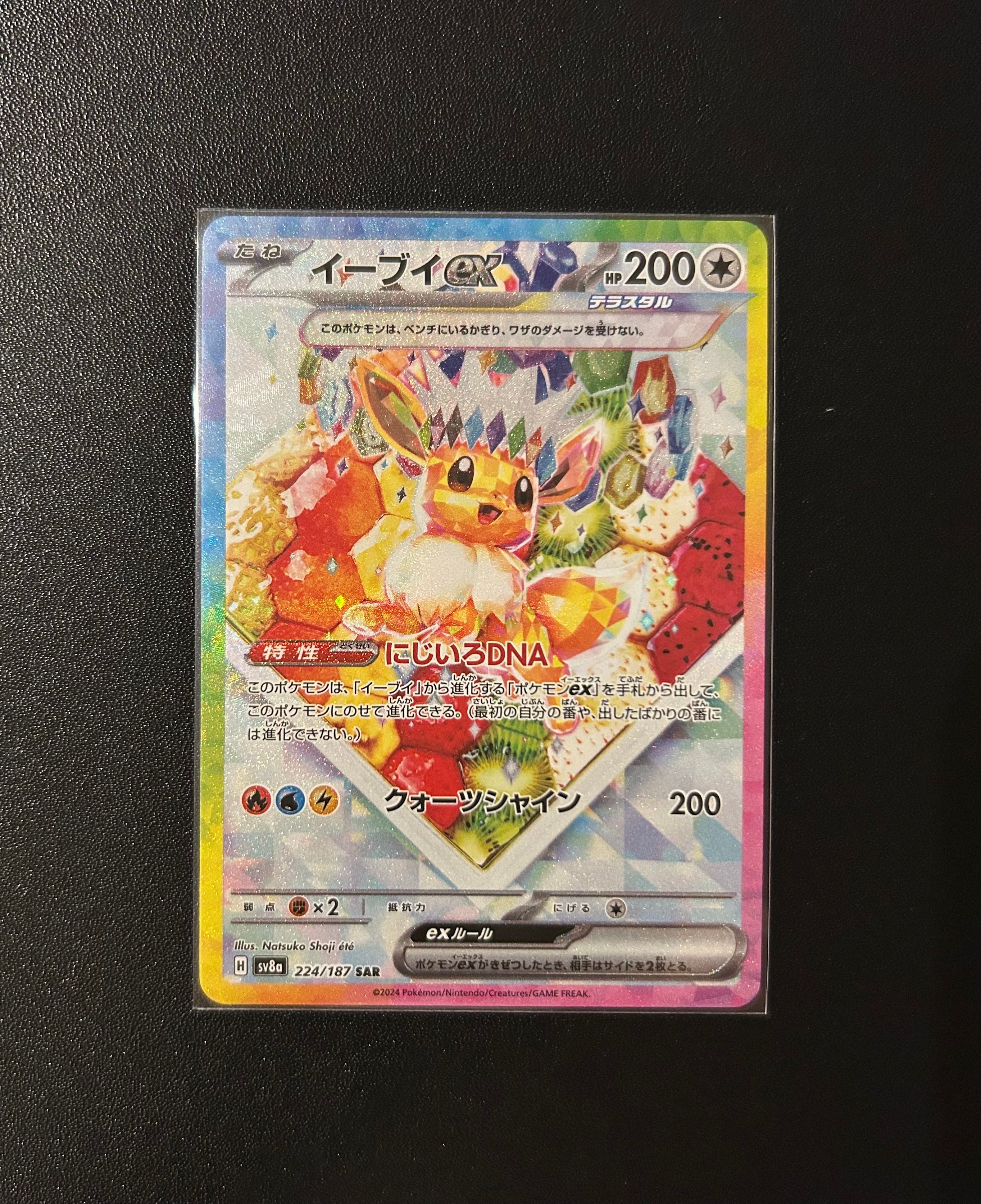 イーブイex SAR [SV8a 224/187](ハイクラスパック「テラスタルフェスex」)
