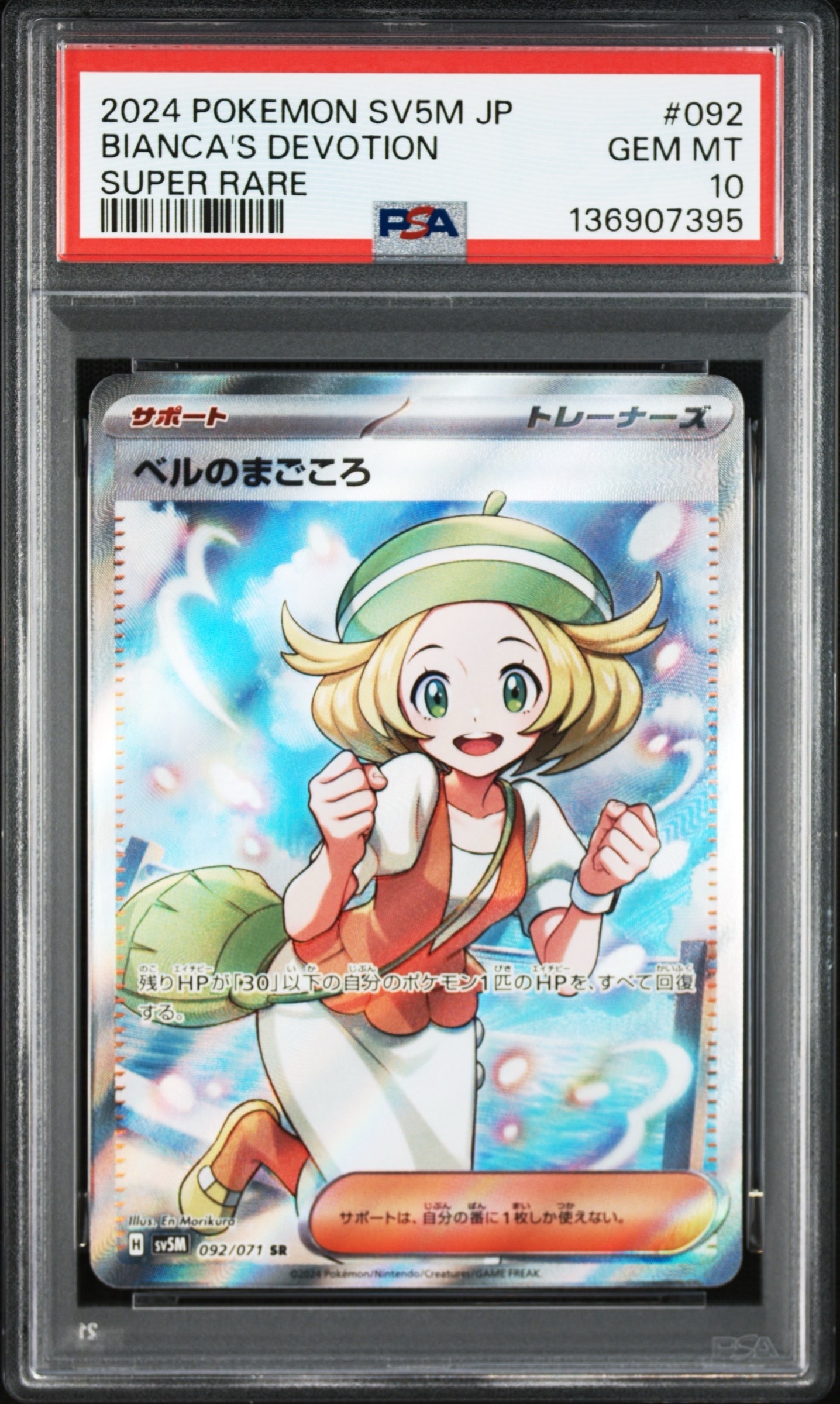 ベルのまごころ SR [SV5M 092/071](拡張パック「サイバージャッジ」)