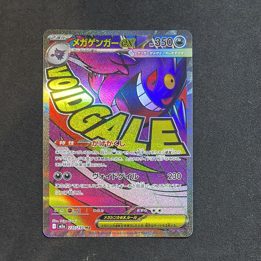 PSA10】メガゲンガーex MA [M2a 230/193](ハイクラスパック「MEGA