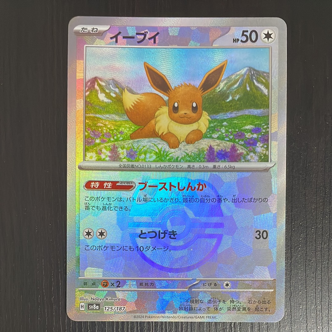 イーブイ :マスターボールミラー [SV8a 125/187](ハイクラスパック「テラスタルフェスex」)