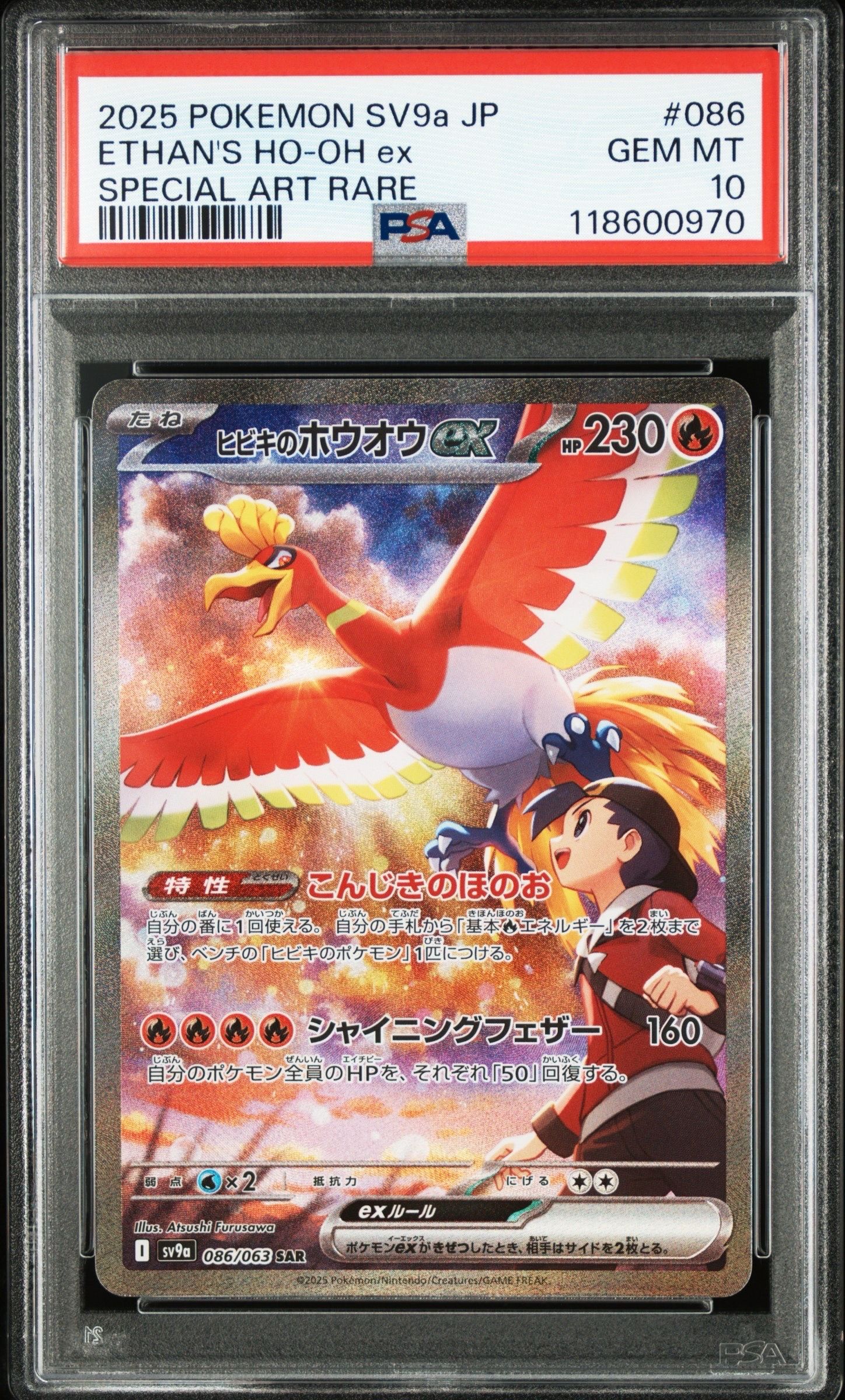 ヒビキのホウオウex SAR [SV9a 086/063](強化拡張パック「熱風のアリーナ」)