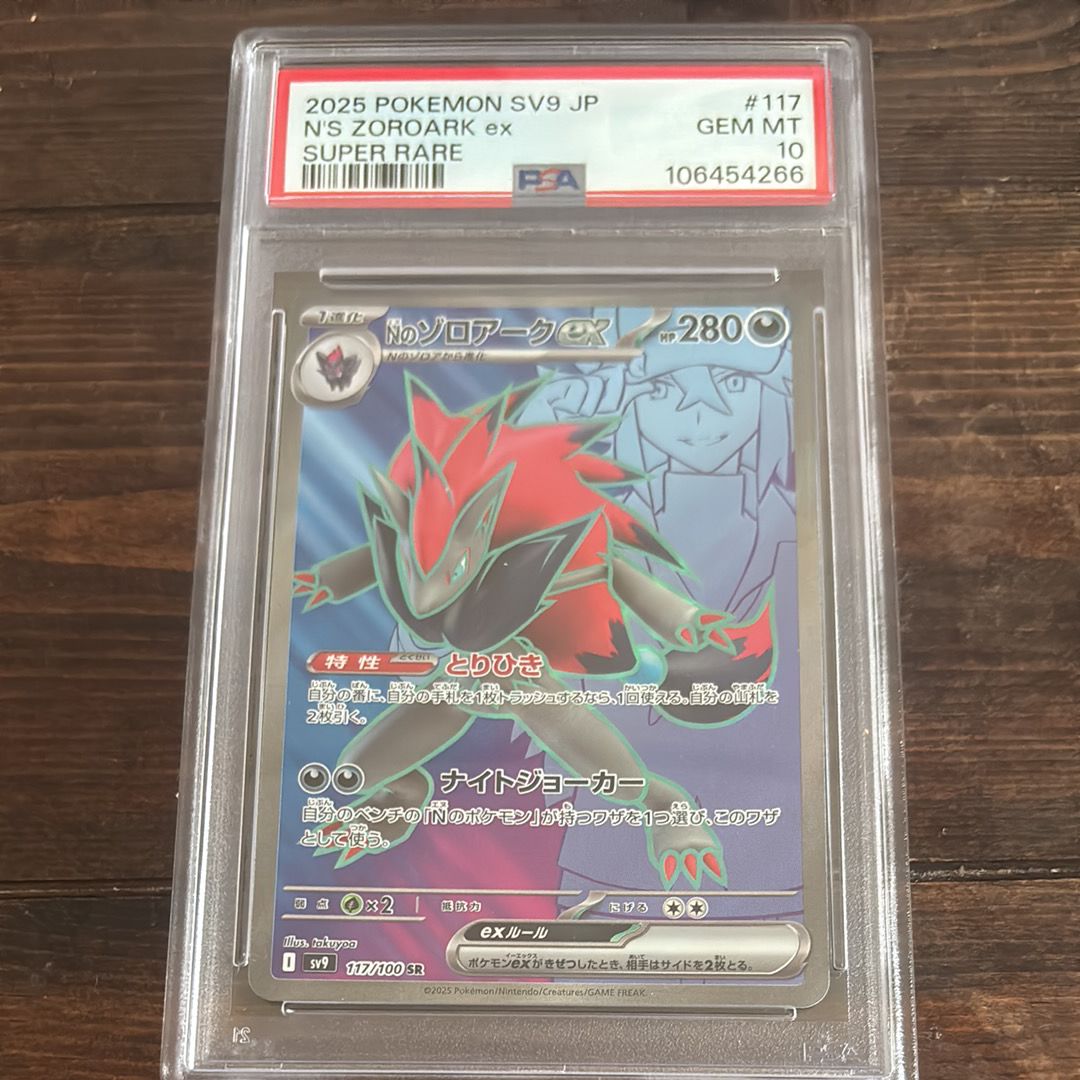 Nのゾロアークex SR [SV9 117/100](拡張パック「バトルパートナーズ」)