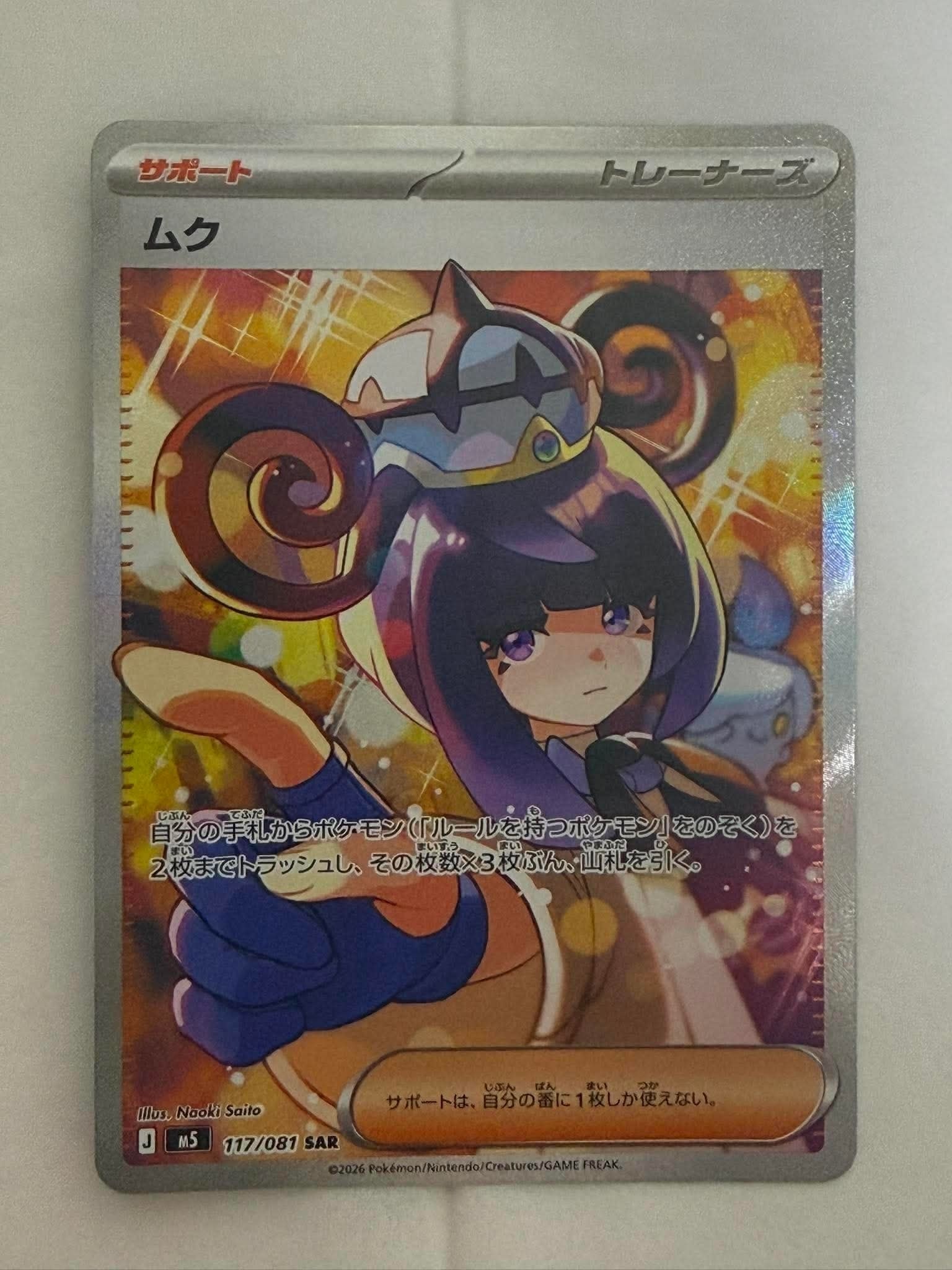 ムク SAR [M5 117/081](拡張パック「アビスアイ」)