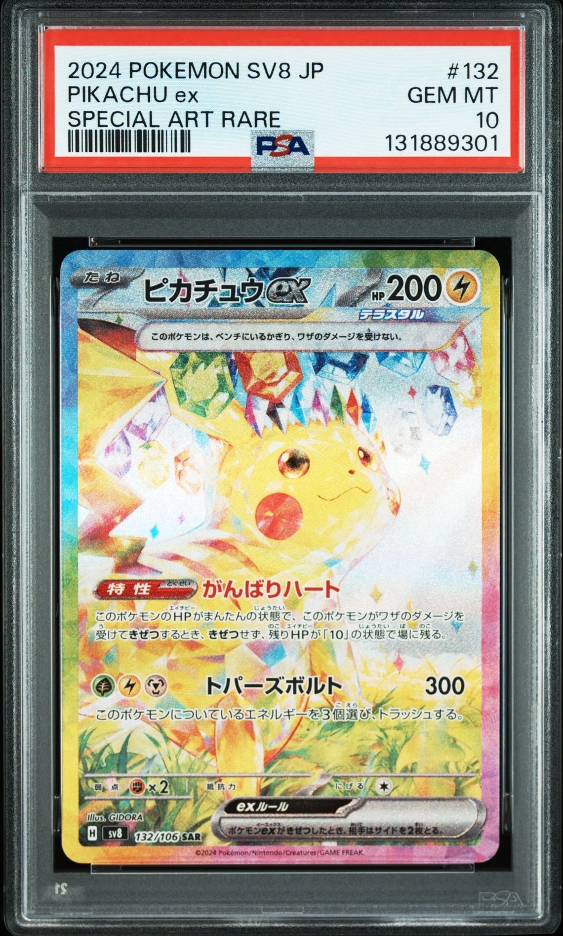 ピカチュウex SAR [SV8 132/106](拡張パック「超電ブレイカー」)