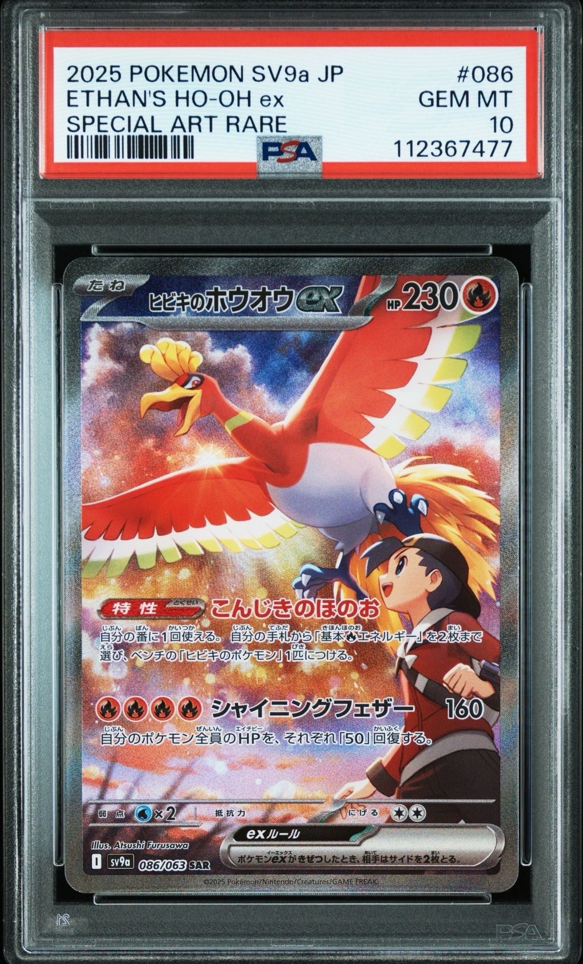 ヒビキのホウオウex SAR [SV9a 086/063](強化拡張パック「熱風のアリーナ」)