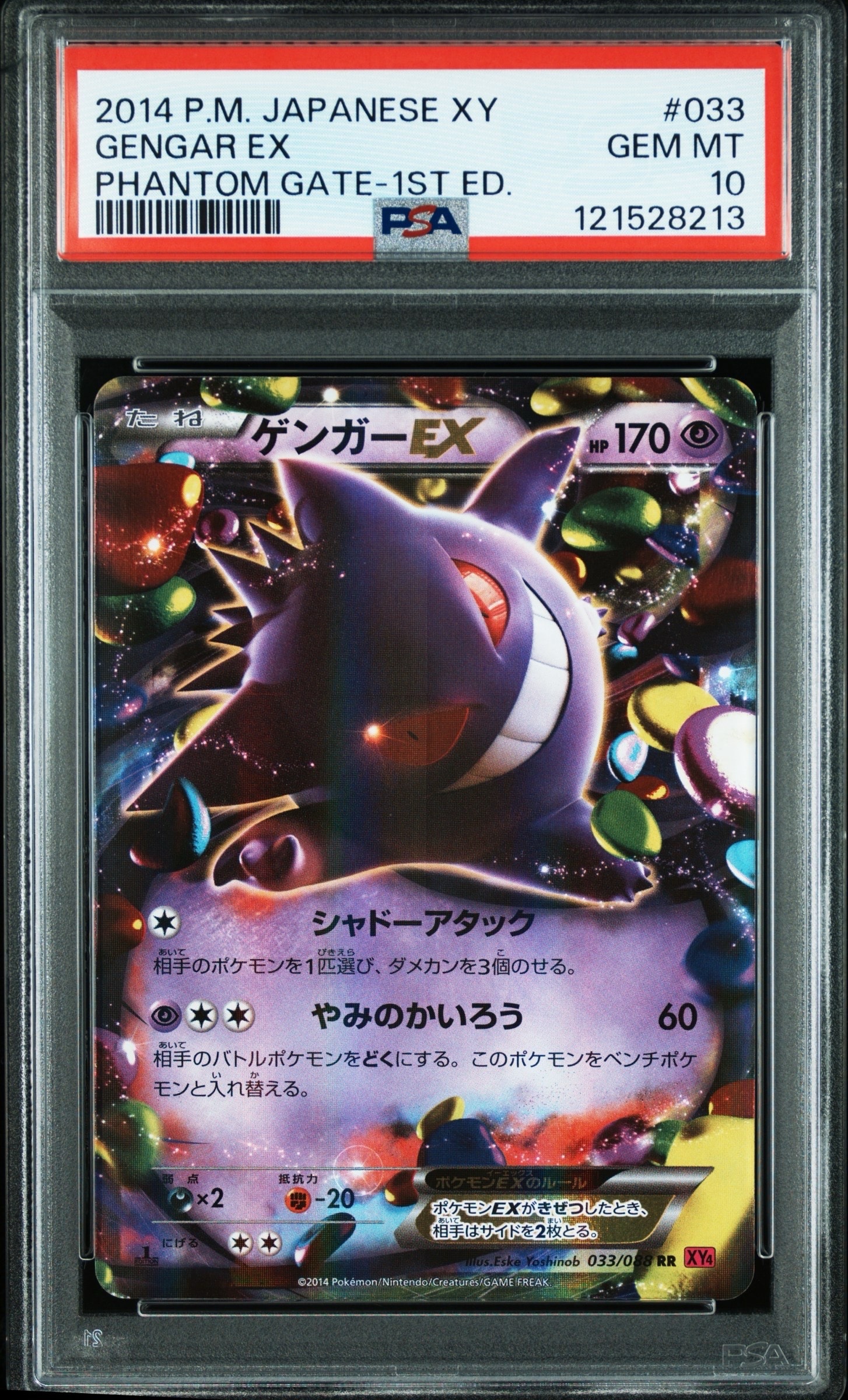 ゲンガーEX RR :1ED [XY4 033/088](拡張パック「ファントムゲート」)