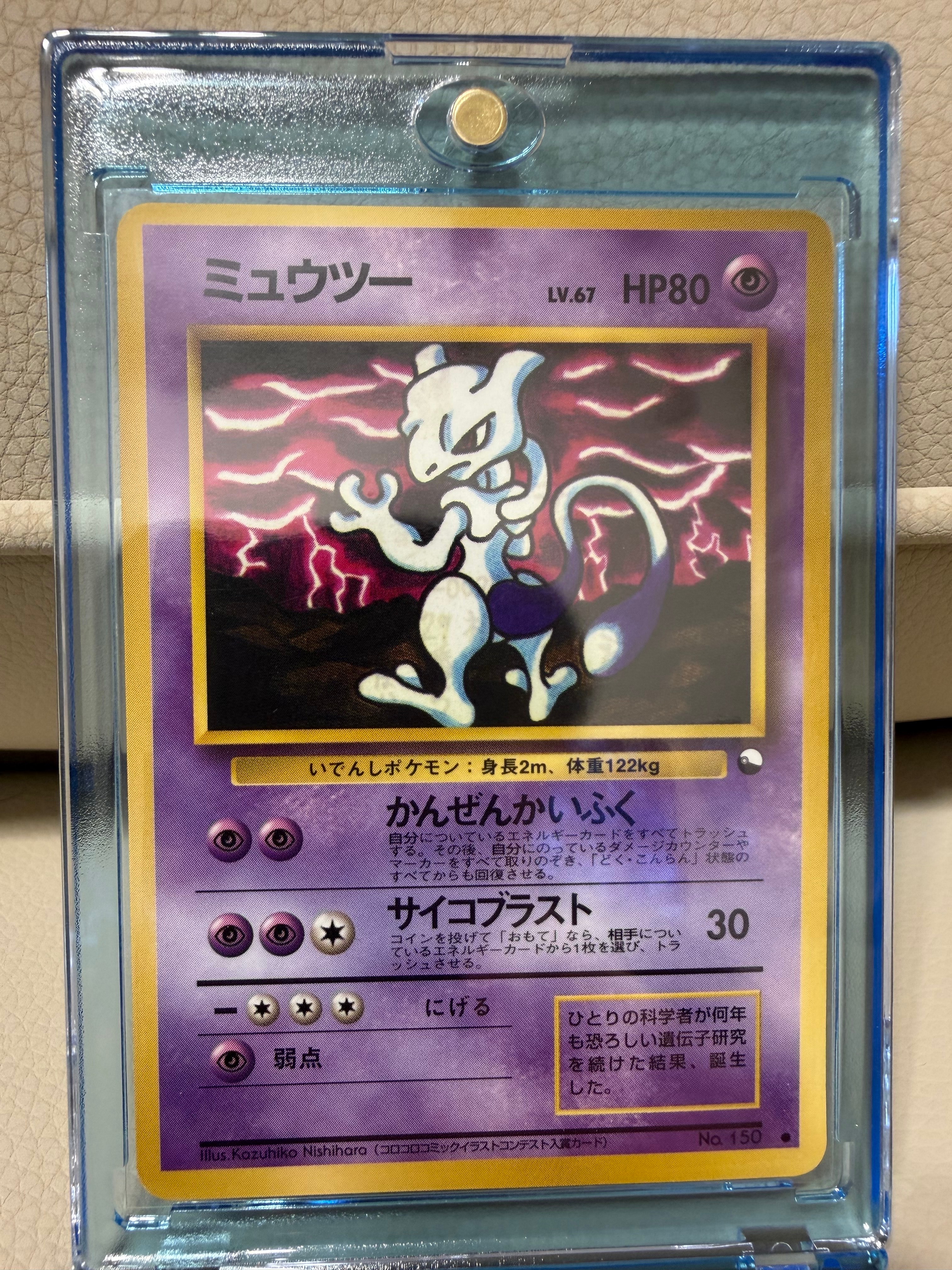 ミュウツー ● : 旧裏 [PMCG-Green No.150](拡張シート「緑版」)