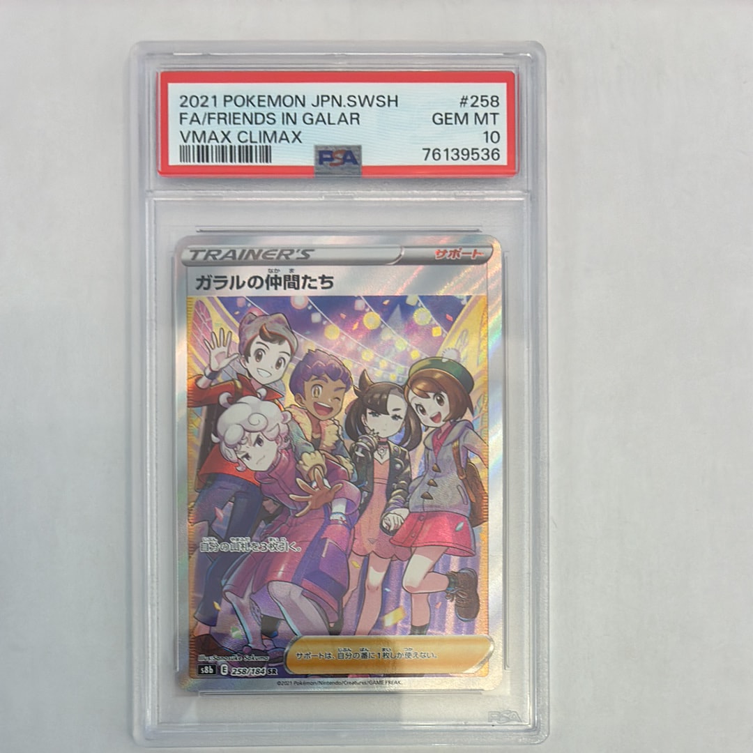 ガラルの仲間たち SR[S8b 258/184](ハイクラスパック「VMAXクライマックス」)