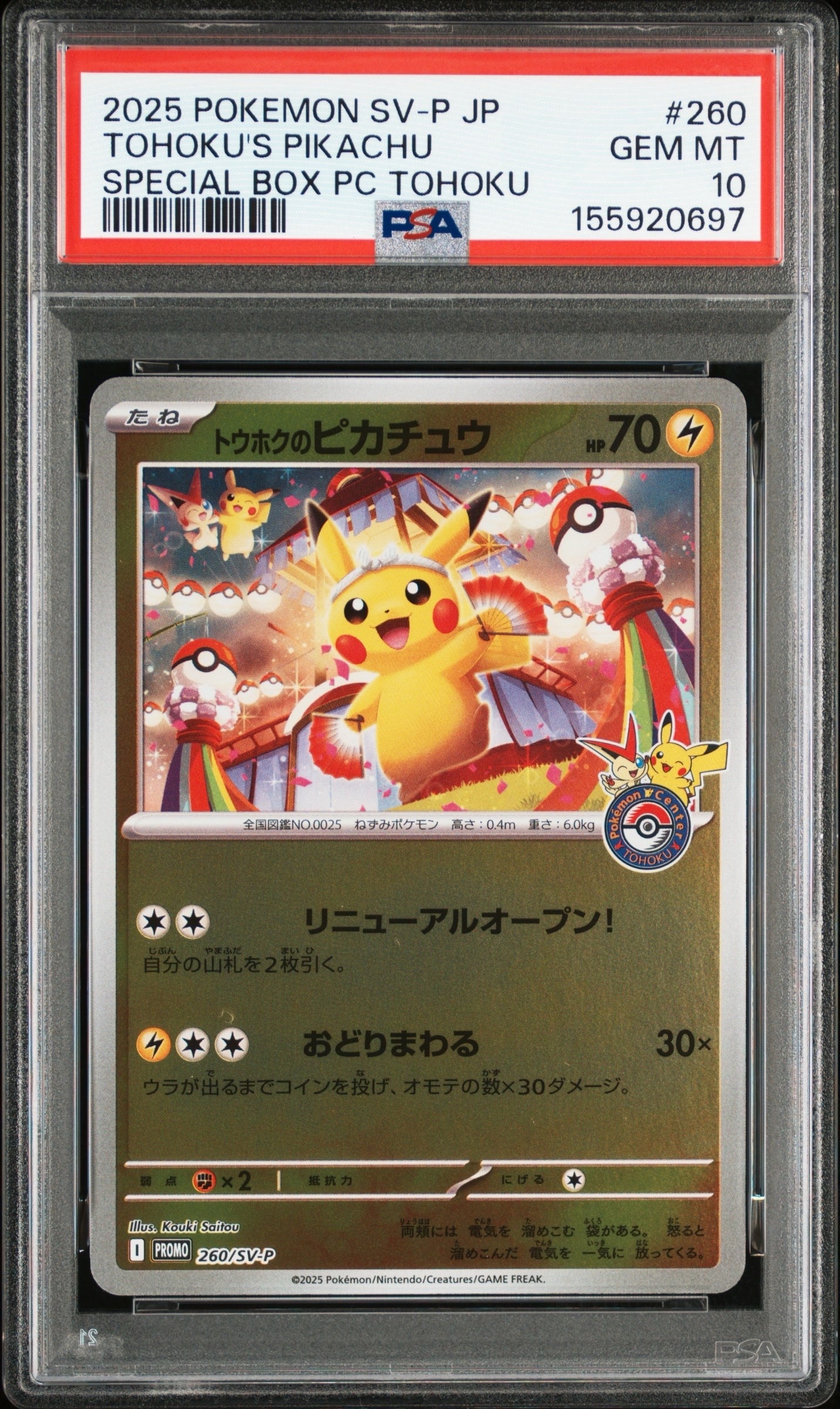 トウホクのピカチュウ P [SV-P 260](スペシャルBOX「ポケモンセンタートウホク」)