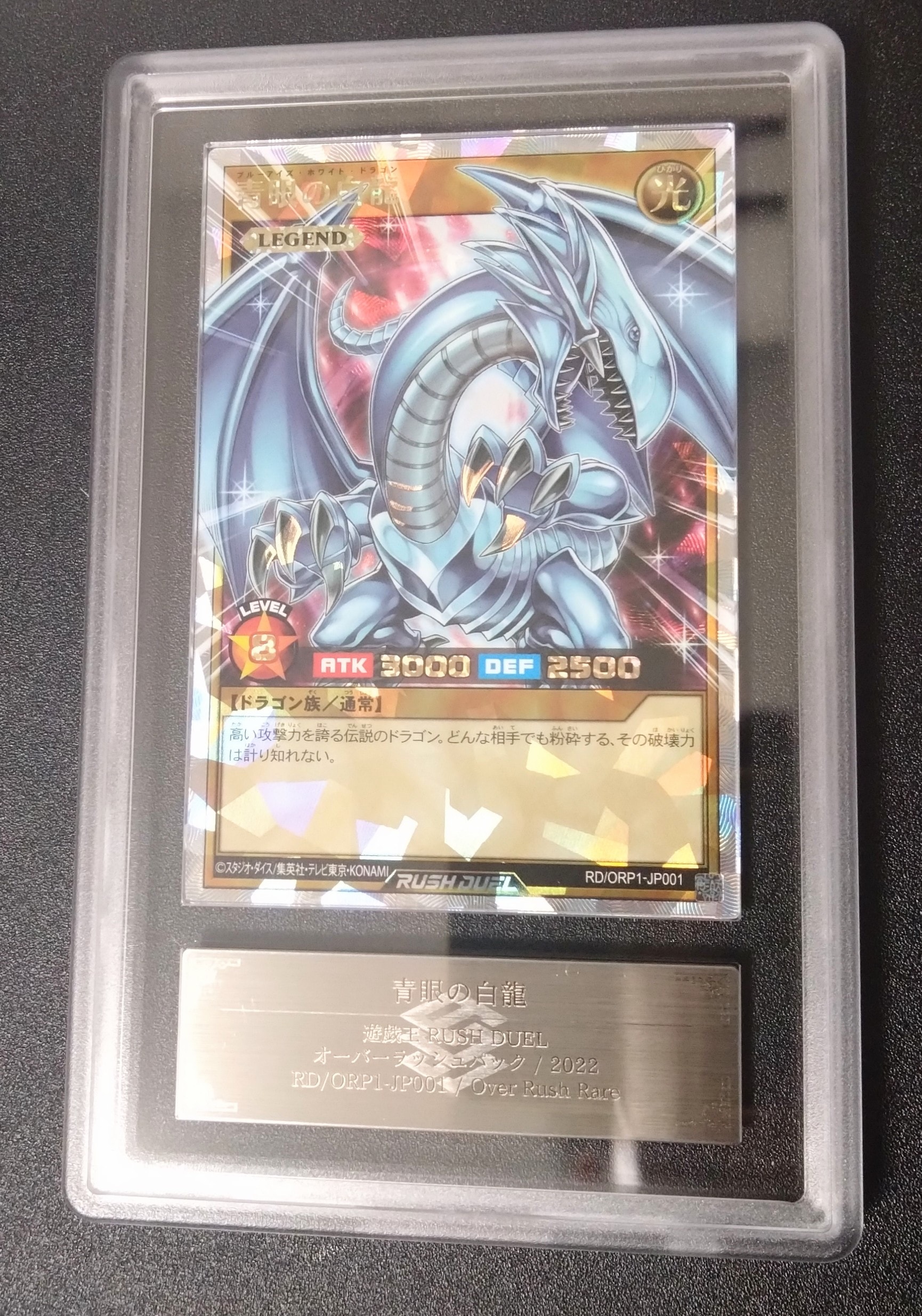 ARS10】青眼の白龍 ORR [RD/ORP1-JP001](オーバーラッシュパック) 1枚