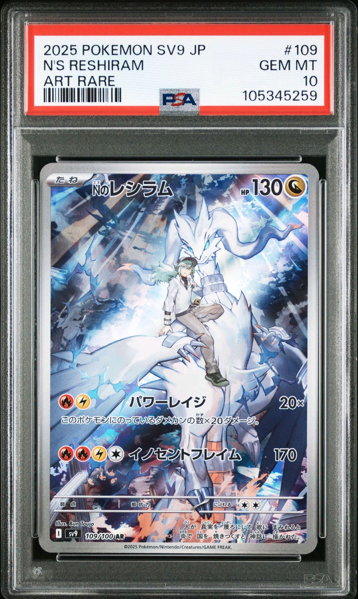 Nのレシラム AR [SV9 109/100](拡張パック「バトルパートナーズ」)