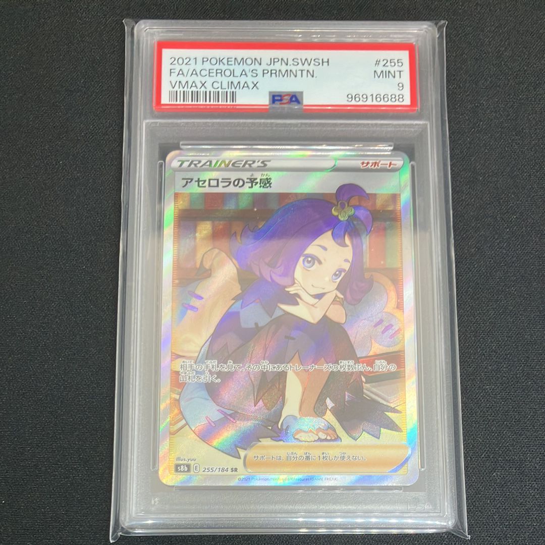 アセロラの予感 SR[S8b 255/184](ハイクラスパック「VMAXクライマックス」)