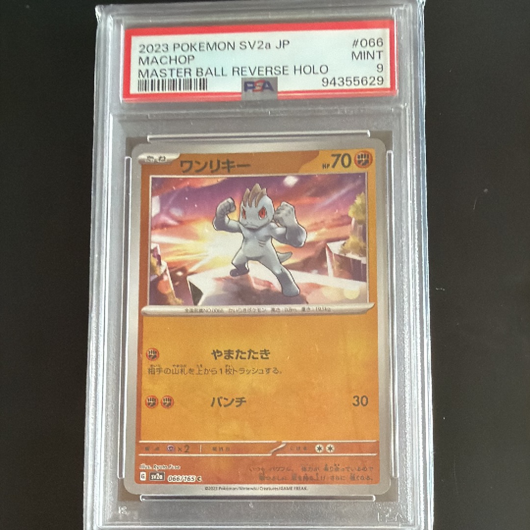 ワンリキー C: マスターボールミラー[SV2a 066/165](強化拡張パック「ポケモンカード151」)