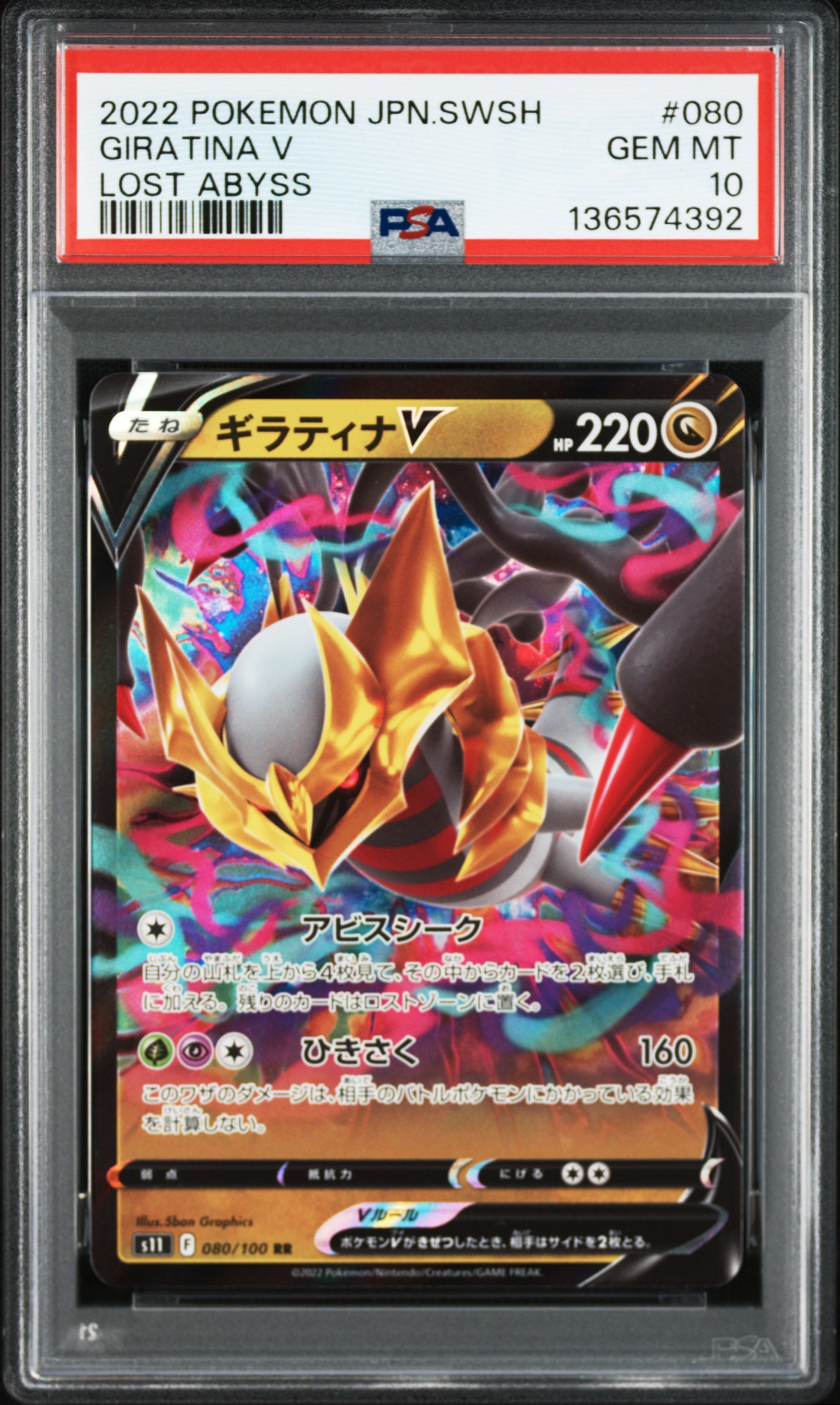 ギラティナV RR[S11 080/100](拡張パック「ロストアビス」)