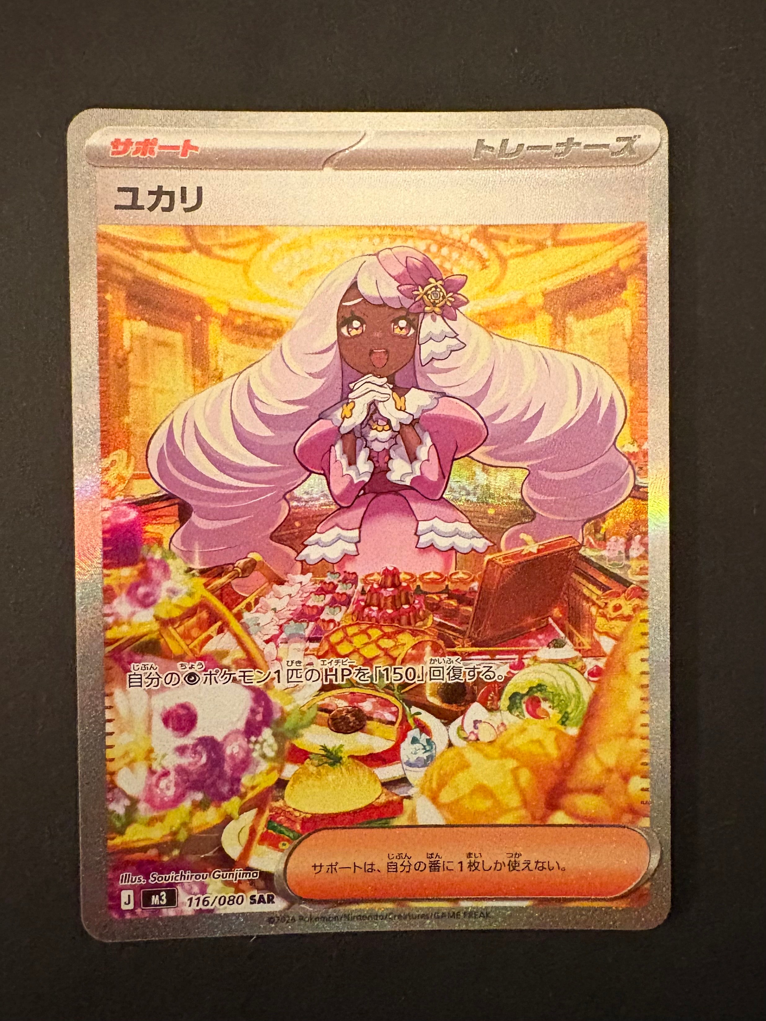 ユカリ SAR [M3 116/080](拡張パック「ムニキスゼロ」)の新品/中古