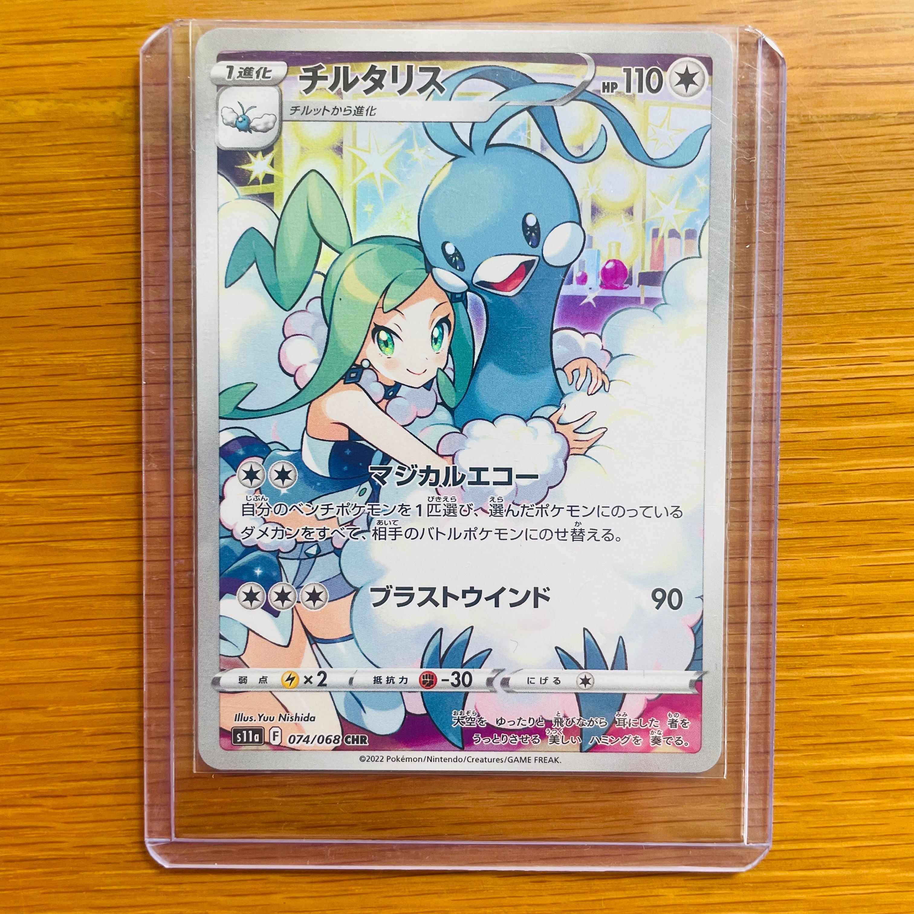 チルタリス CHR [s11a 074/068](強化拡張パック『白熱のアルカナ』)