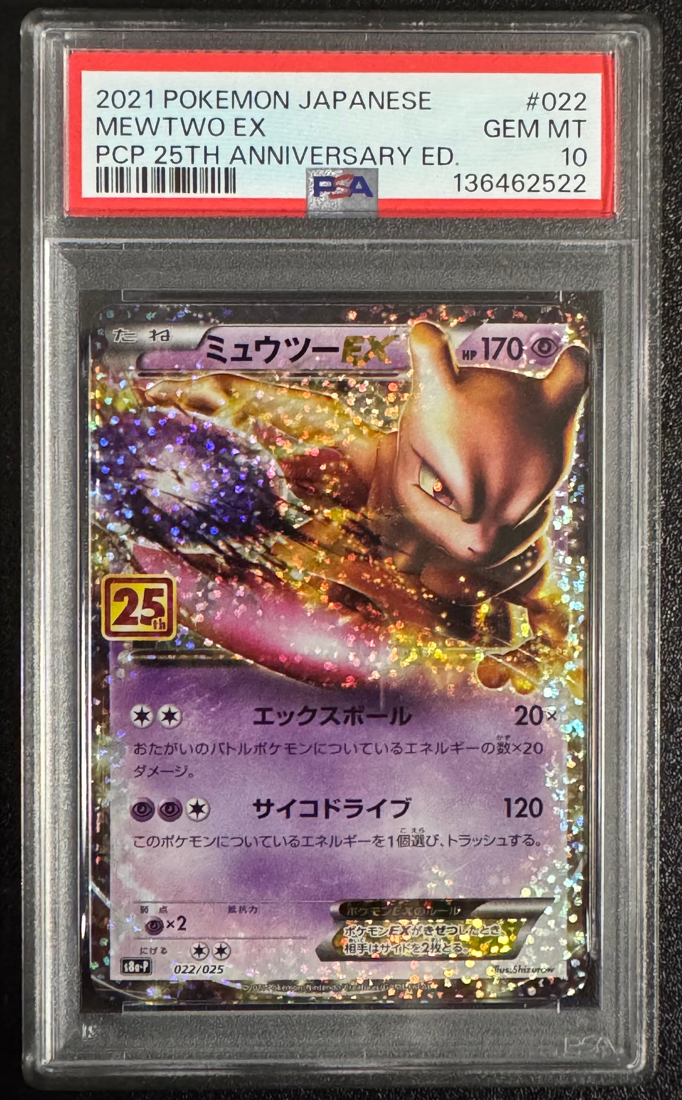 ミュウツーEX: プロモ[S8a-P 022/025](プロモカードパック 25th ANNIVERSARY edition)
