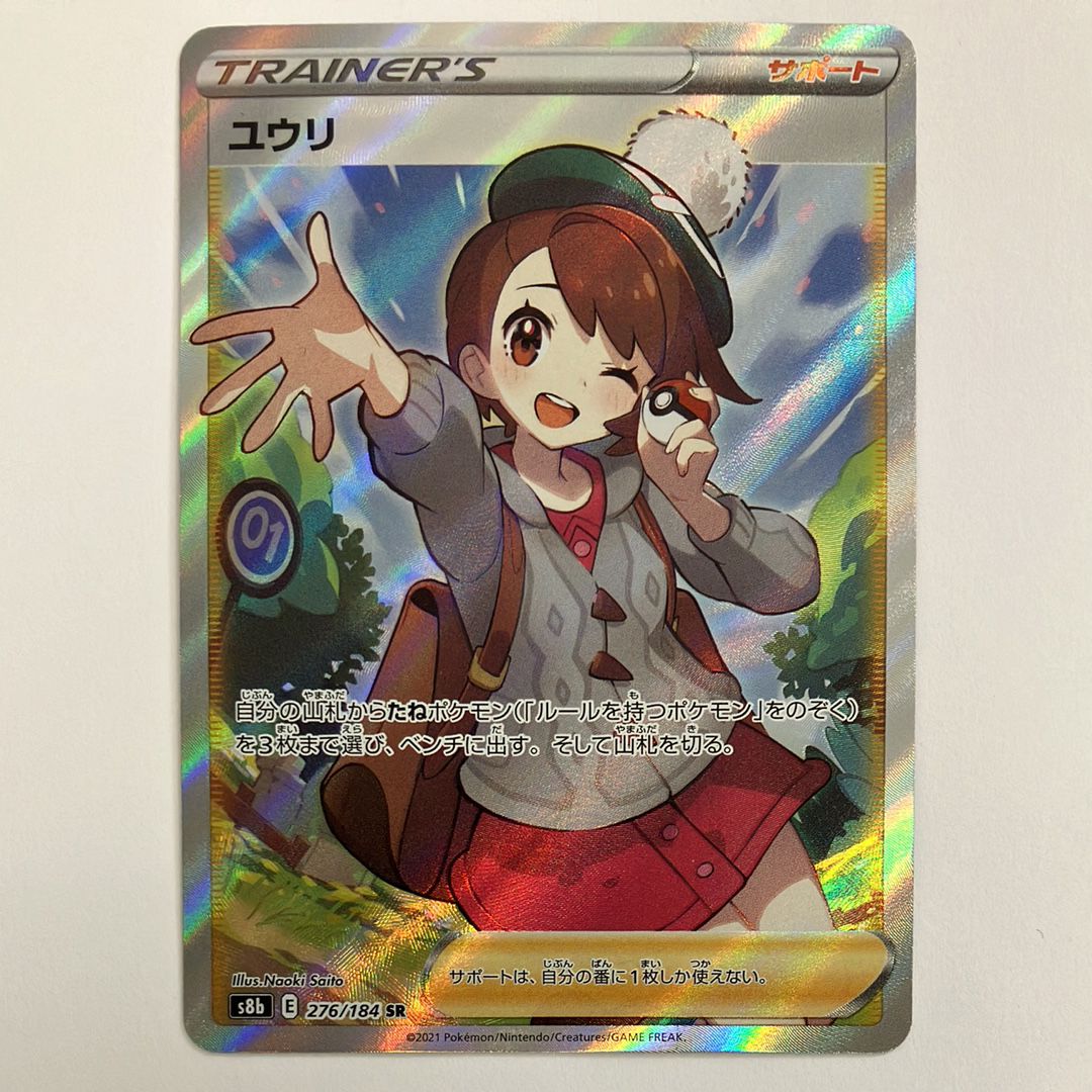 ユウリ SR[S8b 276/184](ハイクラスパック「VMAXクライマックス」)
